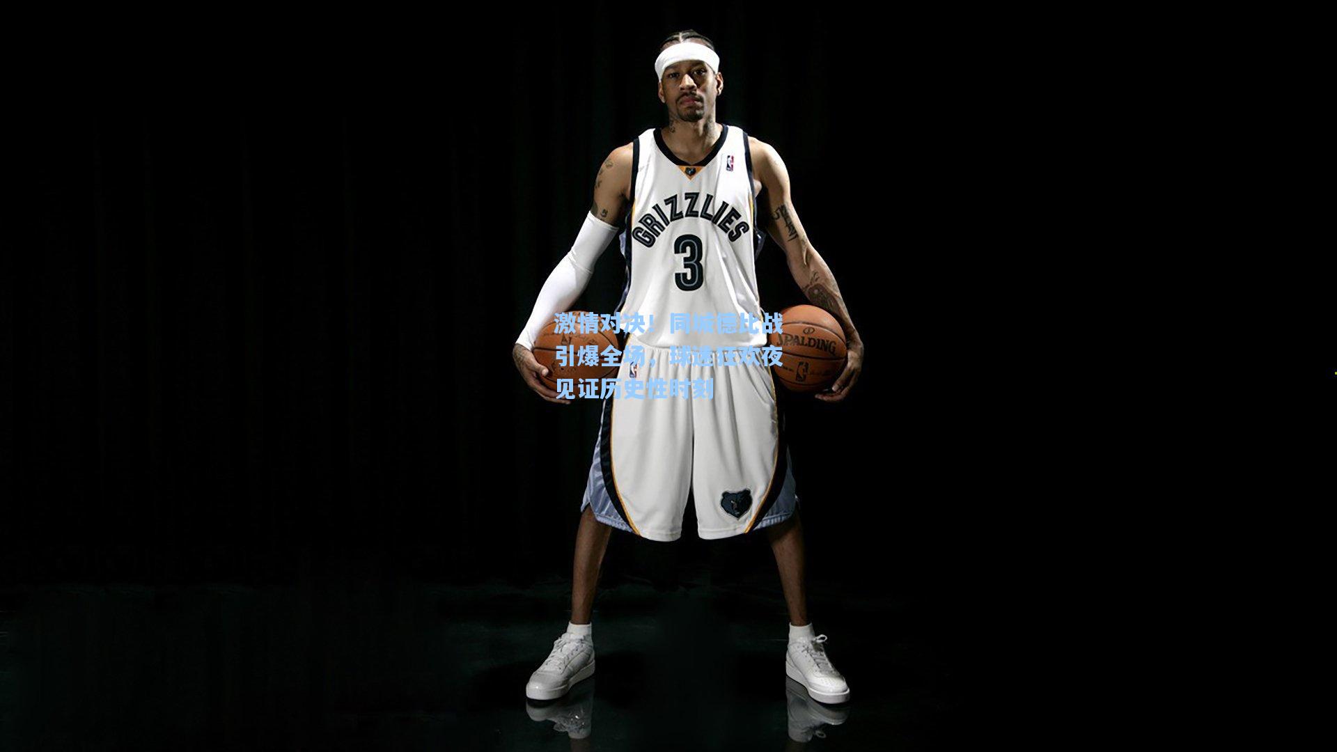 激情对决！同城德比战引爆全场，球迷狂欢夜见证历史性时刻