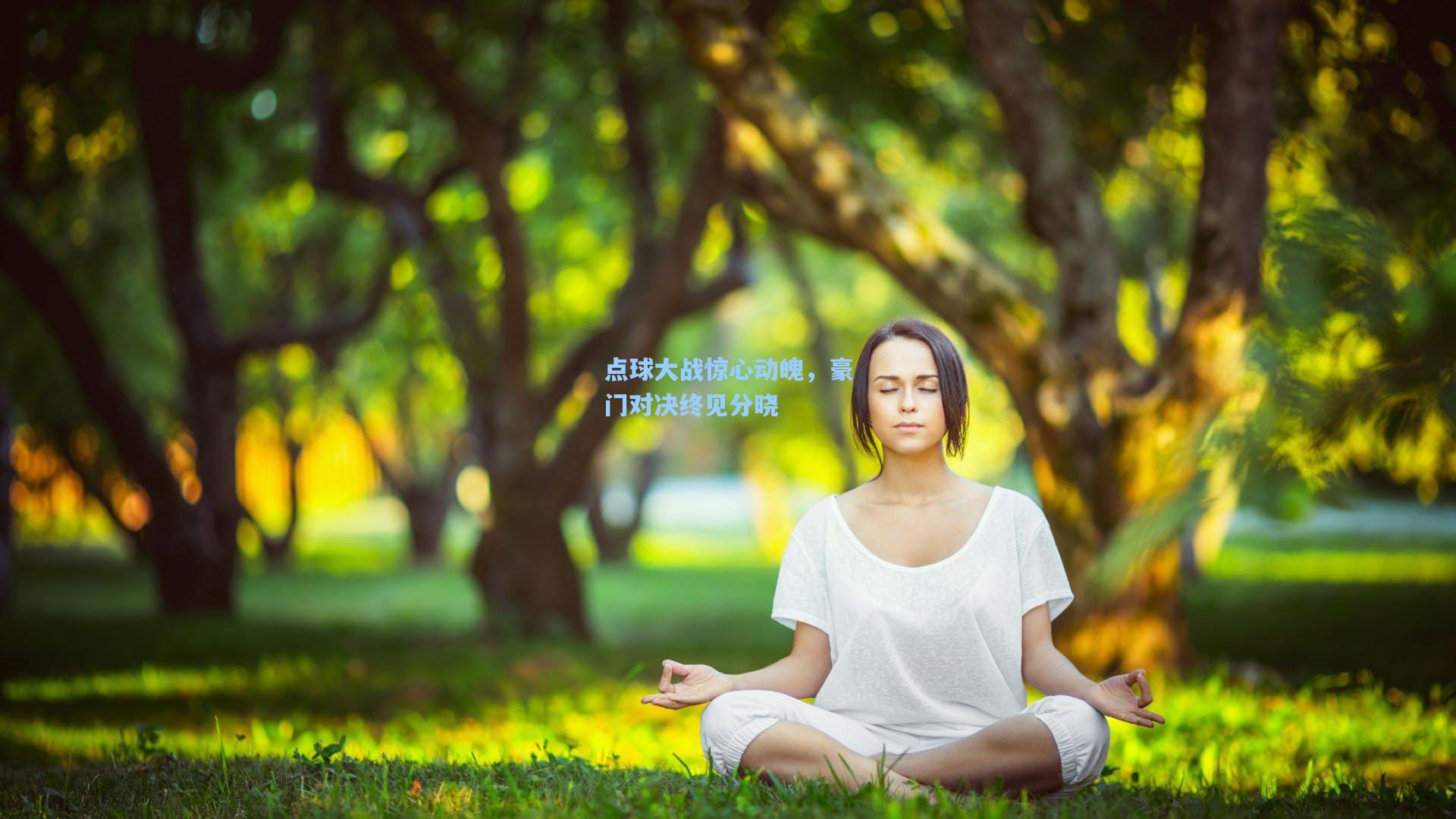 点球大战惊心动魄，豪门对决终见分晓