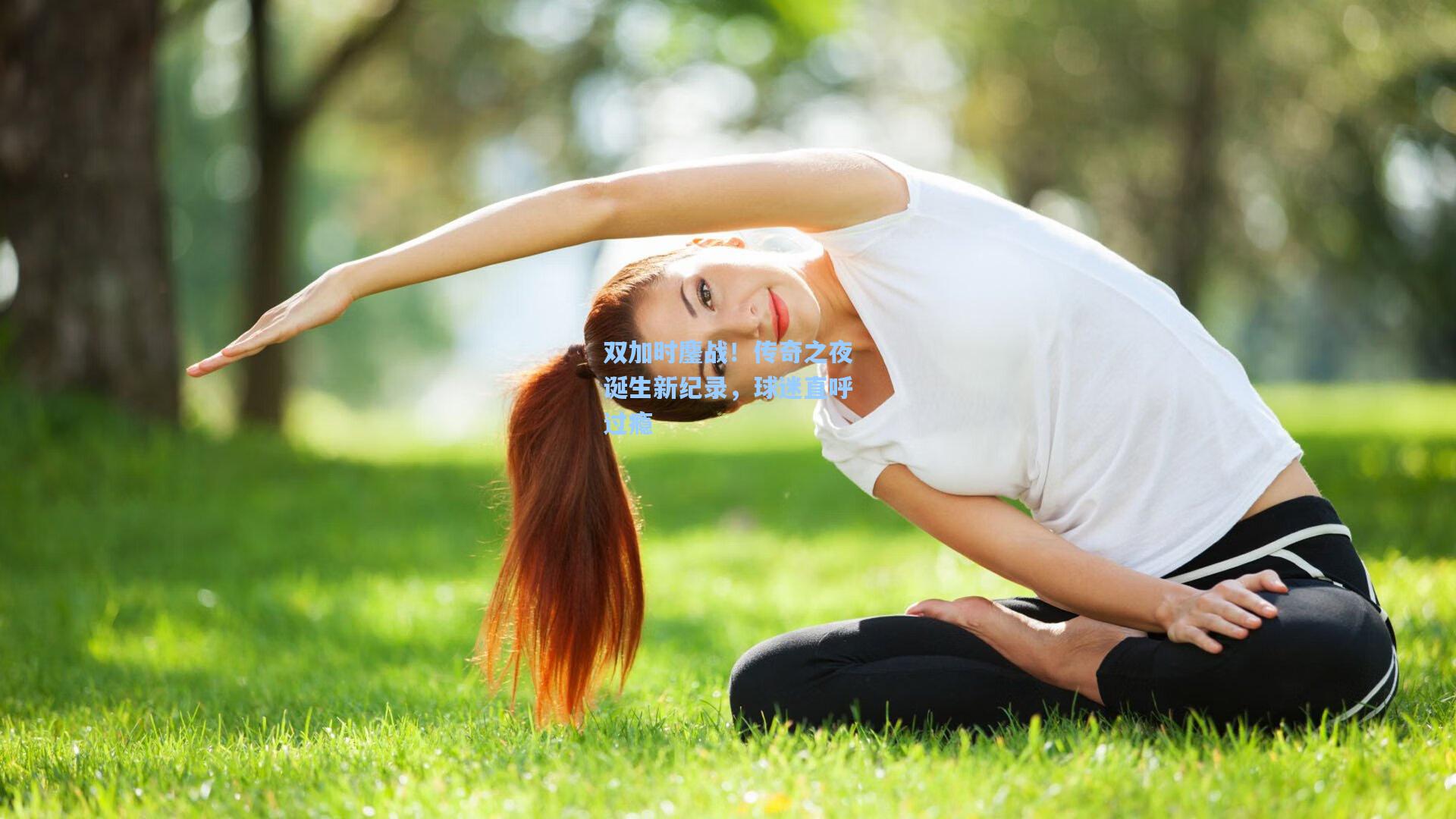 双加时鏖战！传奇之夜诞生新纪录，球迷直呼过瘾