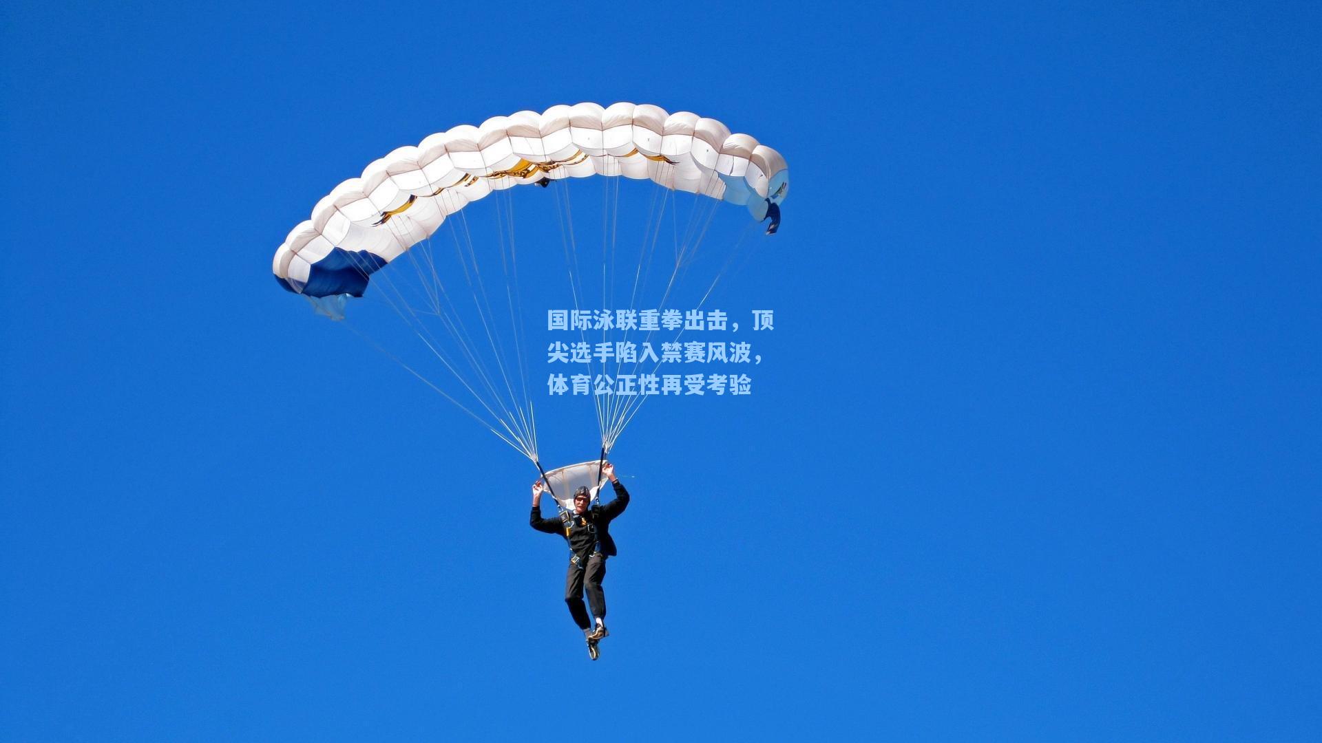 国际泳联重拳出击，顶尖选手陷入禁赛风波，体育公正性再受考验
