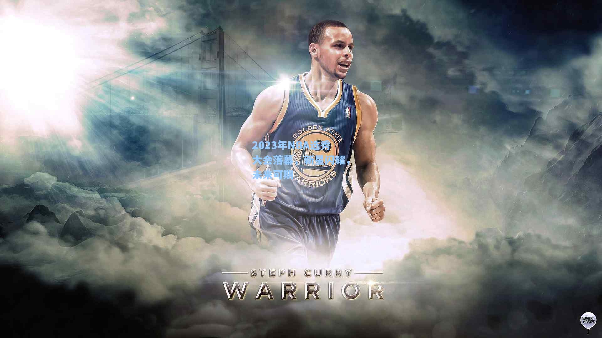 2023年NBA选秀大会落幕，新星闪耀，未来可期
