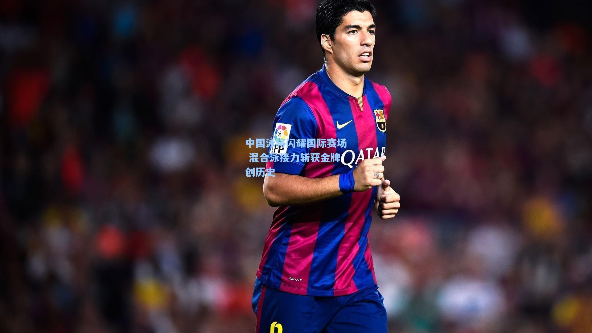 中国泳将闪耀国际赛场 混合泳接力斩获金牌创历史