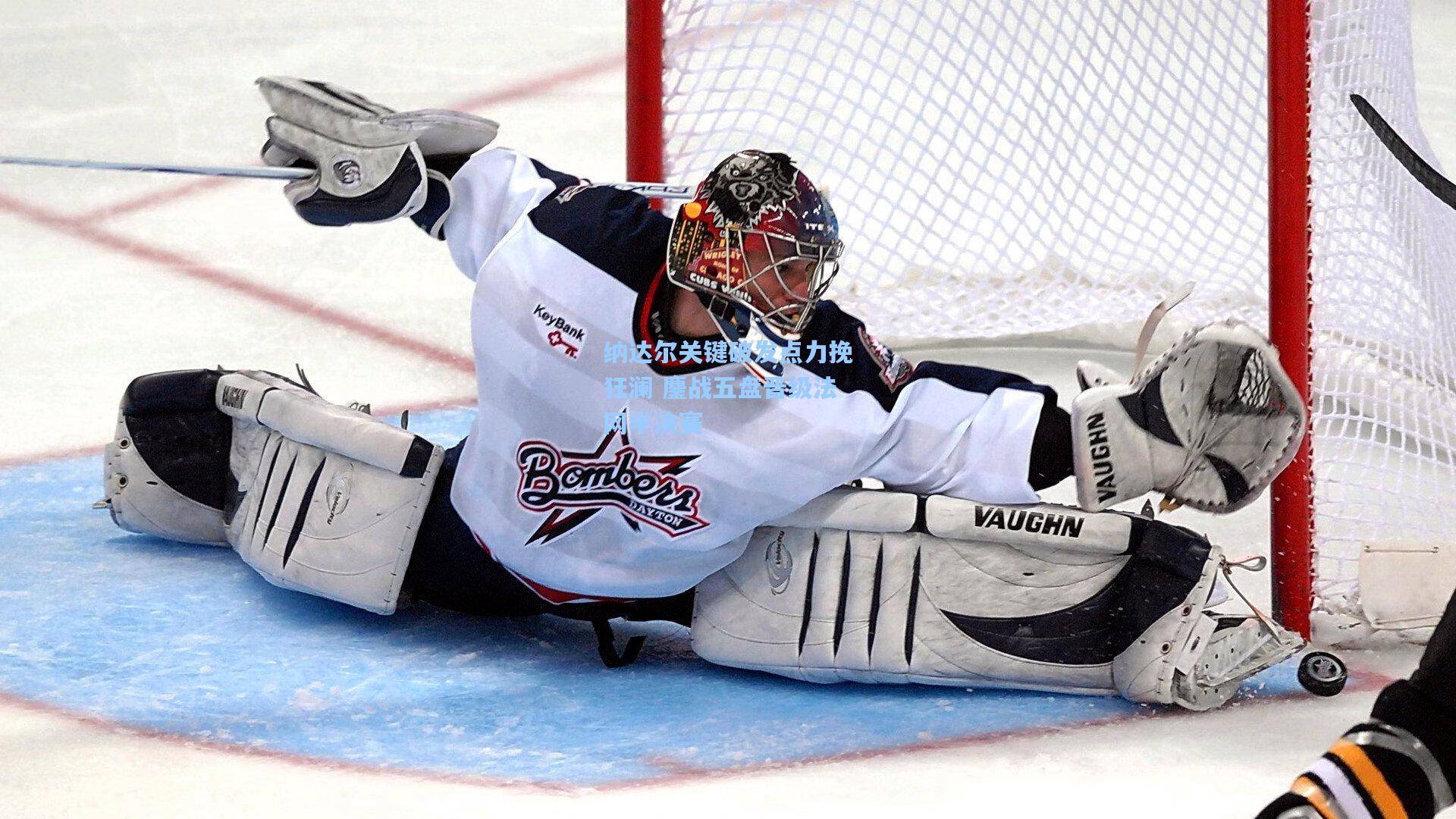 纳达尔关键破发点力挽狂澜 鏖战五盘晋级法网半决赛