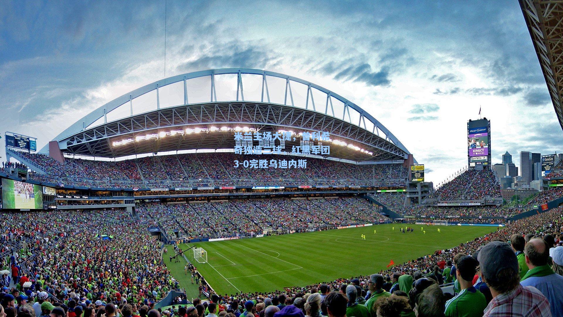 米兰主场大捷,普利希奇独造三球,红黑军团3-0完胜乌迪内斯