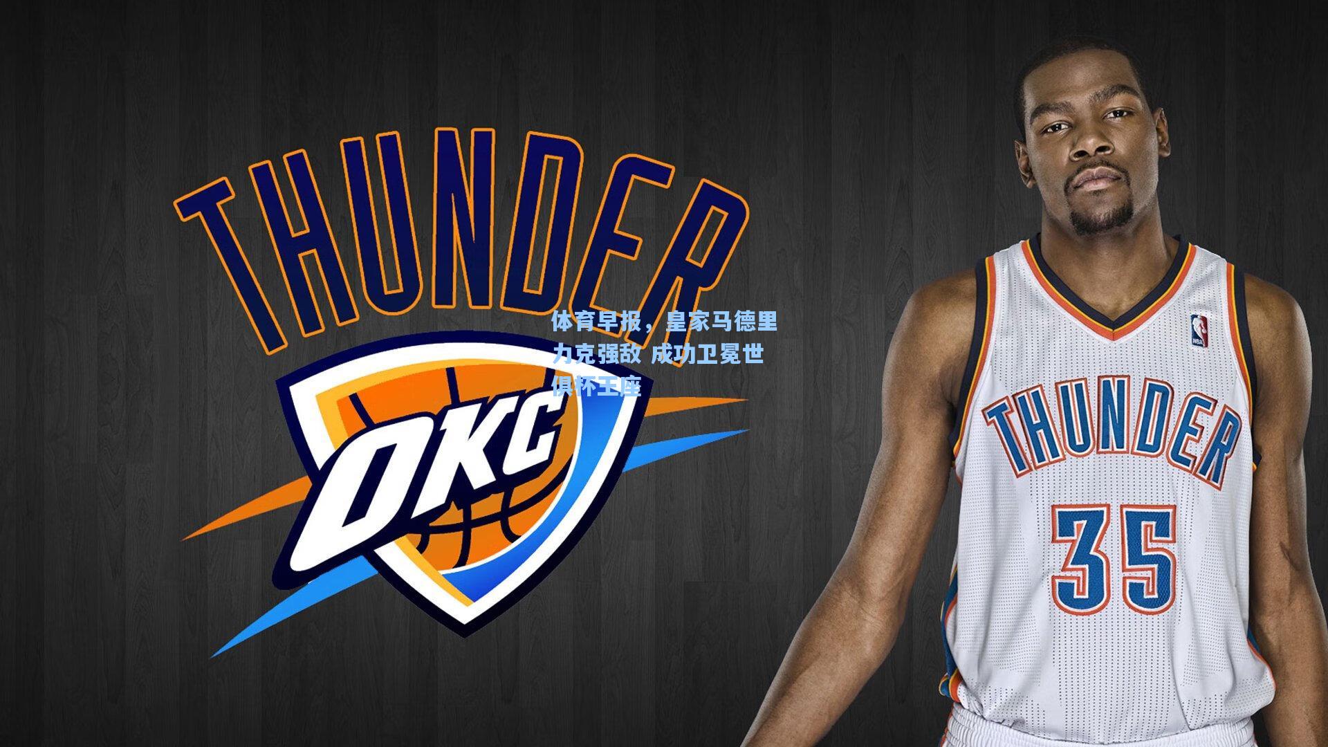 体育早报,皇家马德里力克强敌 成功卫冕世俱杯王座