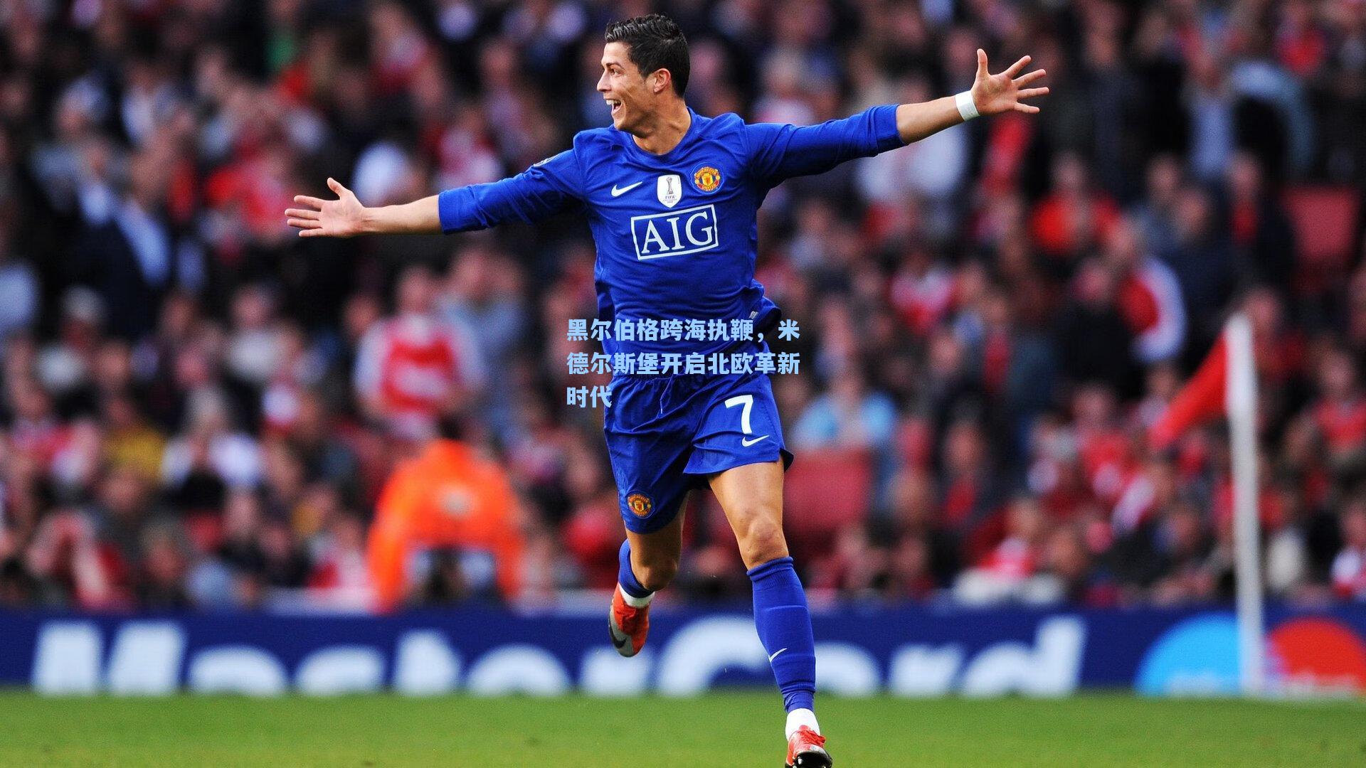 黑尔伯格跨海执鞭,米德尔斯堡开启北欧革新时代