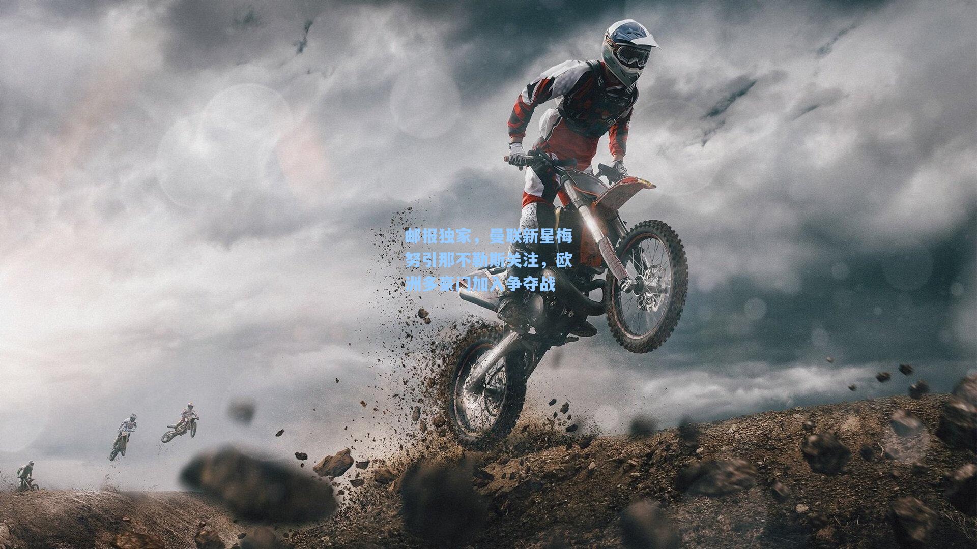 邮报独家,曼联新星梅努引那不勒斯关注,欧洲多豪门加入争夺战