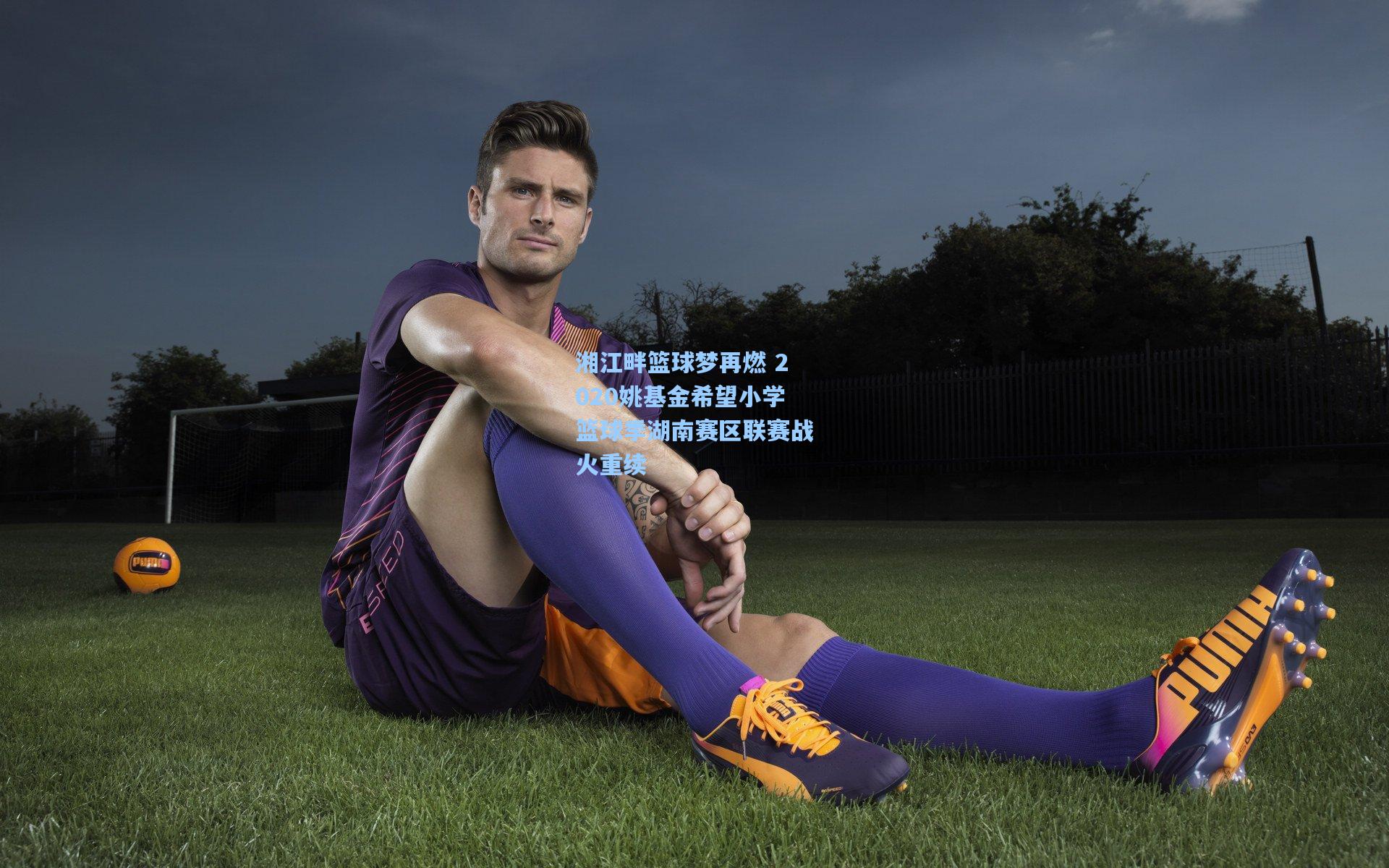 湘江畔篮球梦再燃 2020姚基金希望小学篮球季湖南赛区联赛战火重续