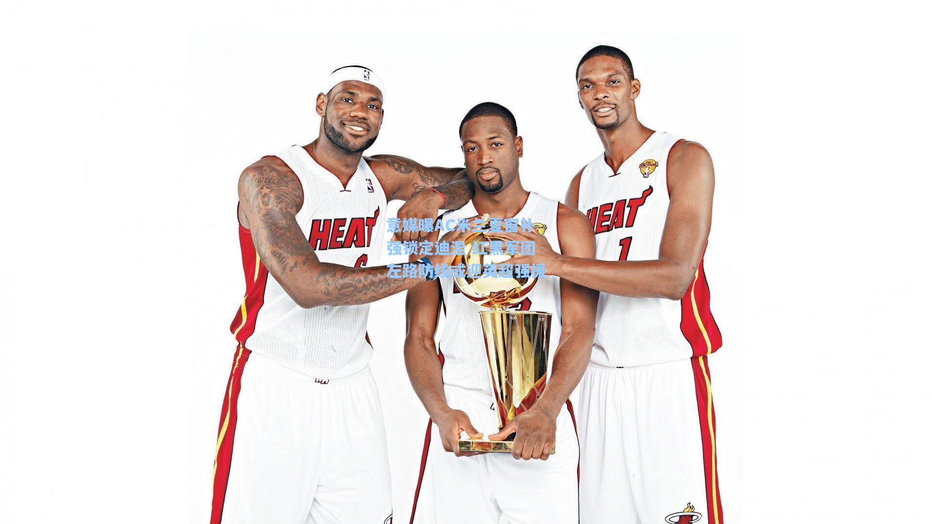 意媒曝AC米兰夏窗补强锁定迪涅 红黑军团左路防线或迎英超强援