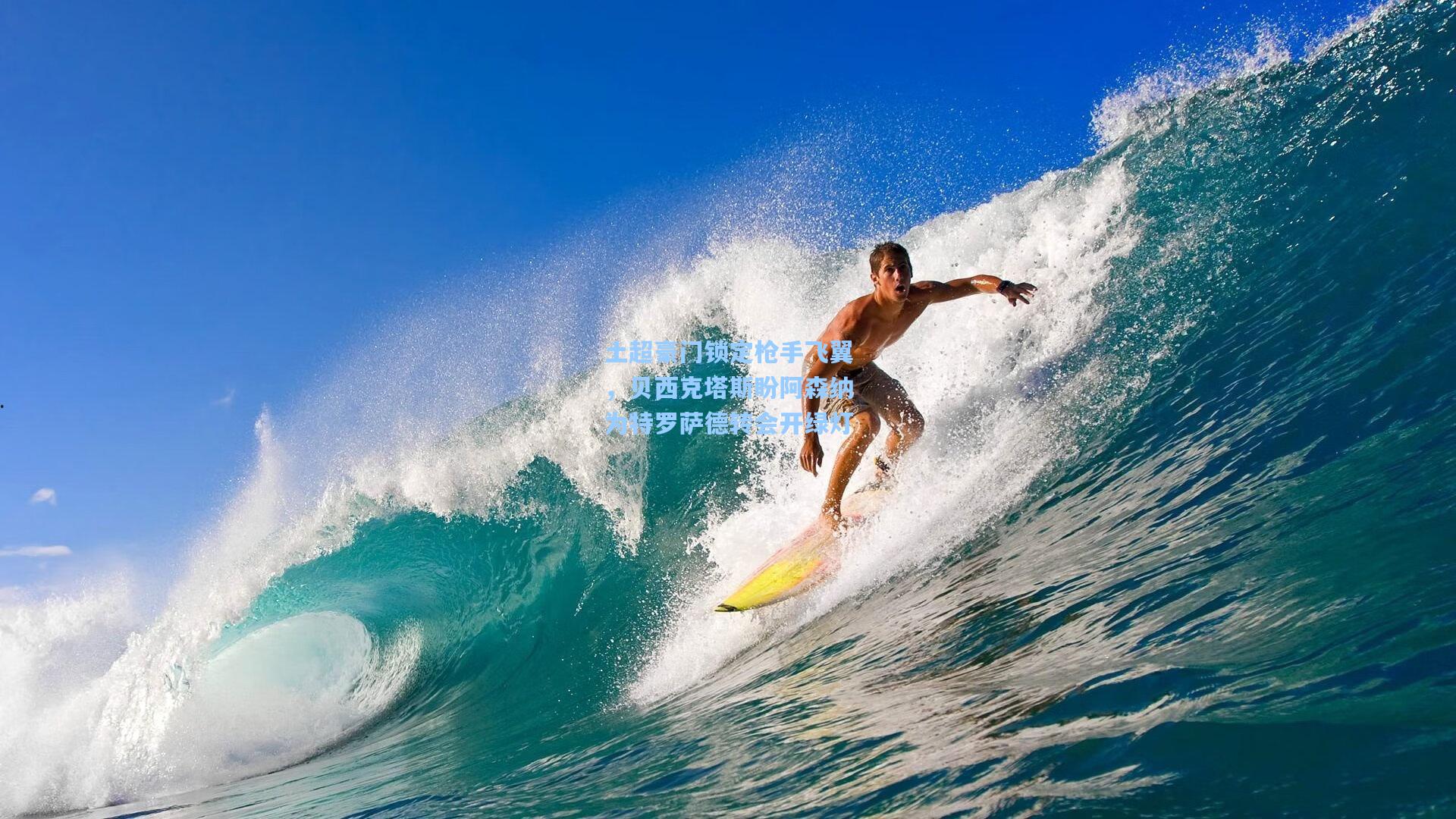 土超豪门锁定枪手飞翼,贝西克塔斯盼阿森纳为特罗萨德转会开绿灯