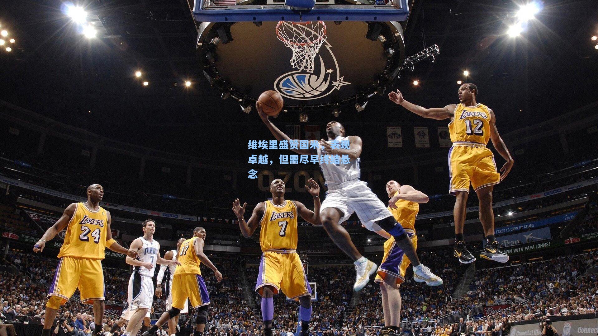 维埃里盛赞国米，表现卓越，但需尽早终结悬念