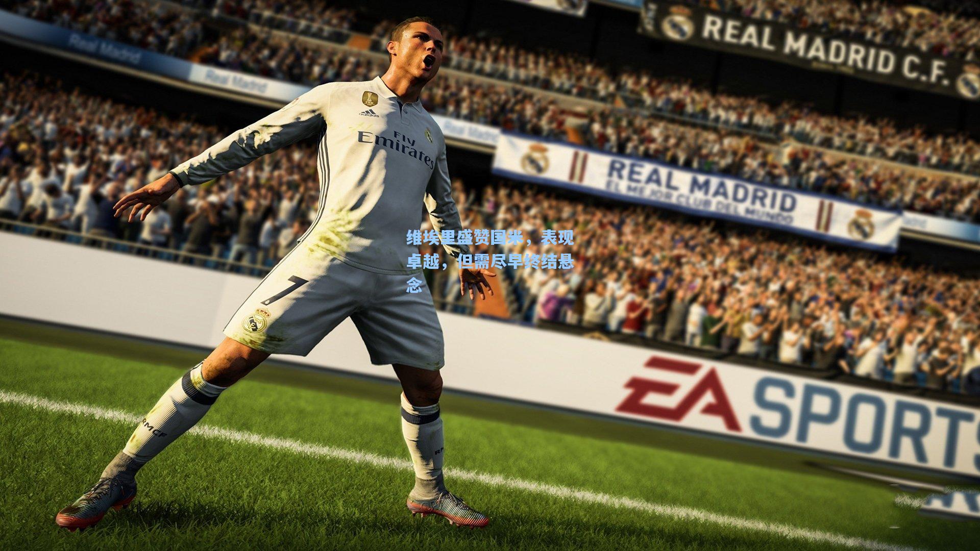 维埃里盛赞国米，表现卓越，但需尽早终结悬念