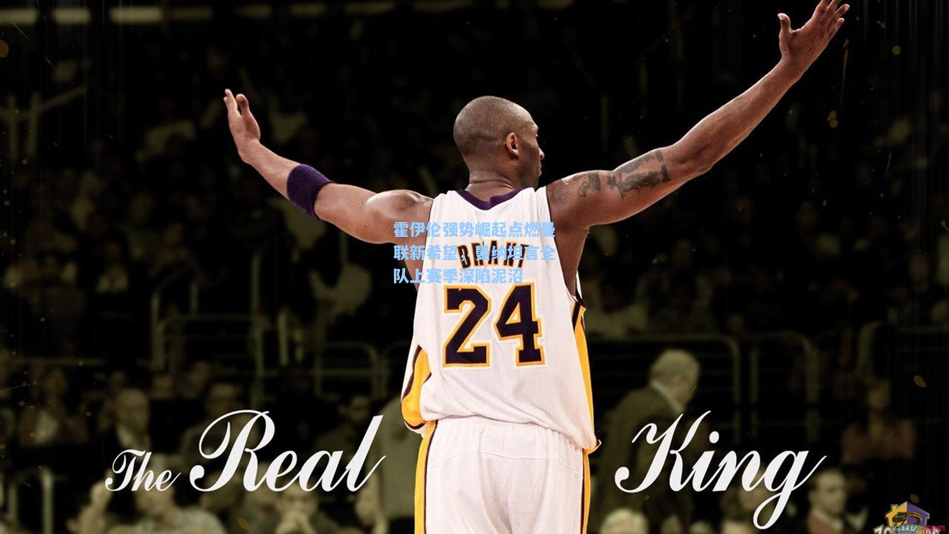 霍伊伦强势崛起点燃曼联新希望,曼纳坦言全队上赛季深陷泥沼