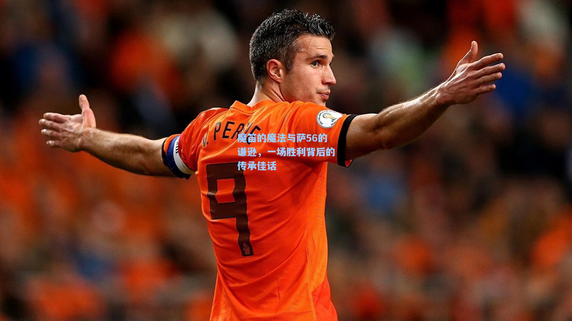 魔笛的魔法与萨56的谦逊，一场胜利背后的传承佳话