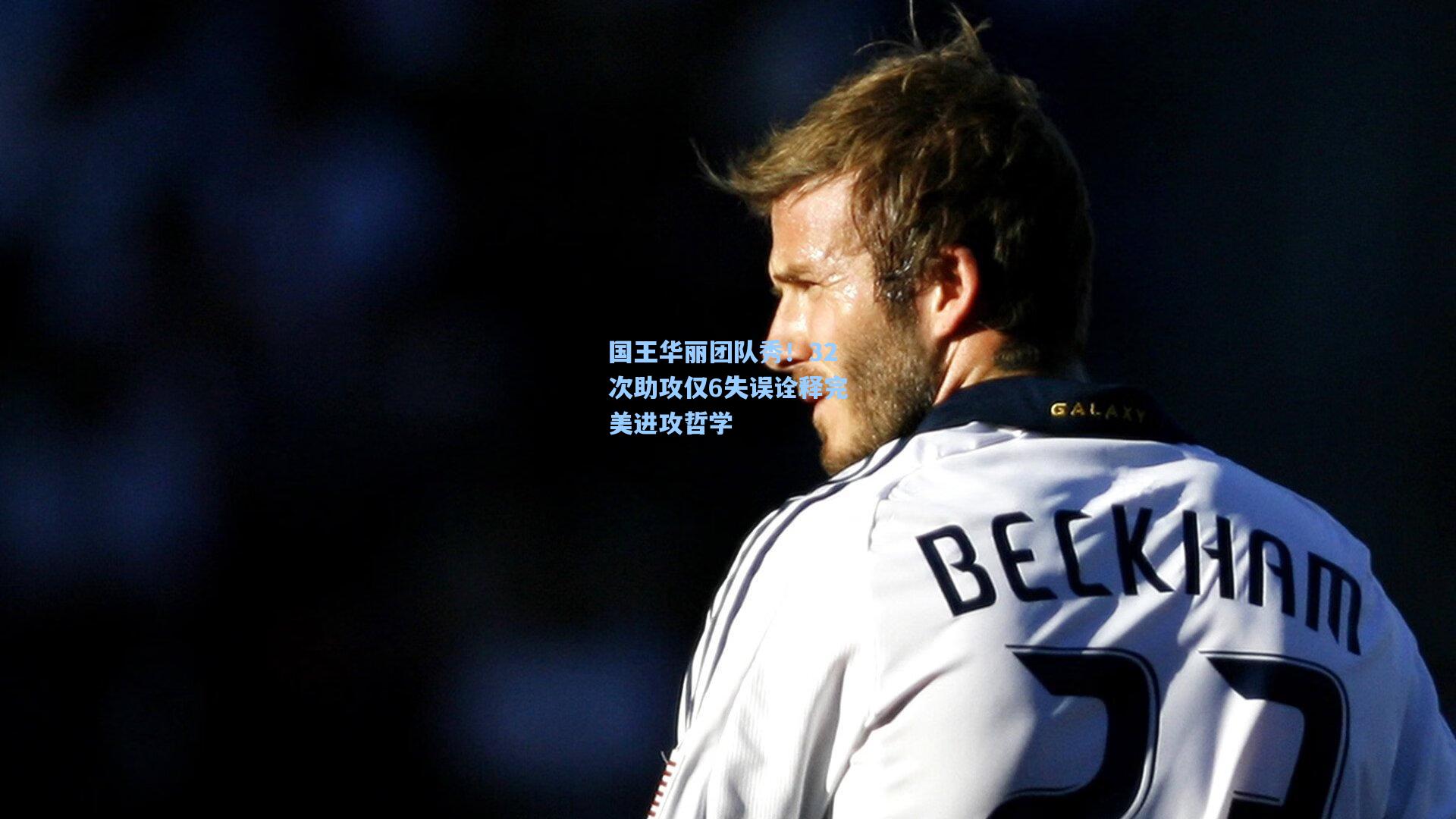 国王华丽团队秀！32次助攻仅6失误诠释完美进攻哲学