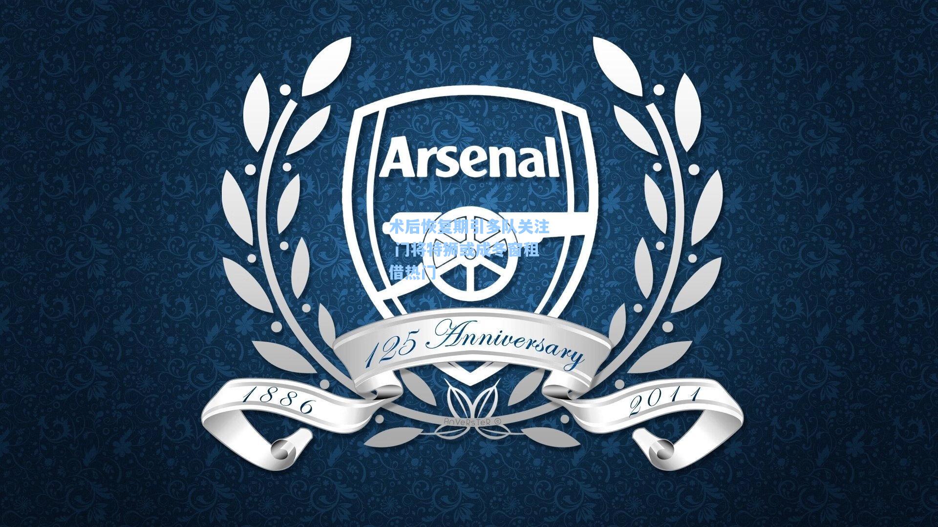 术后恢复期引多队关注 门将特狮或成冬窗租借热门