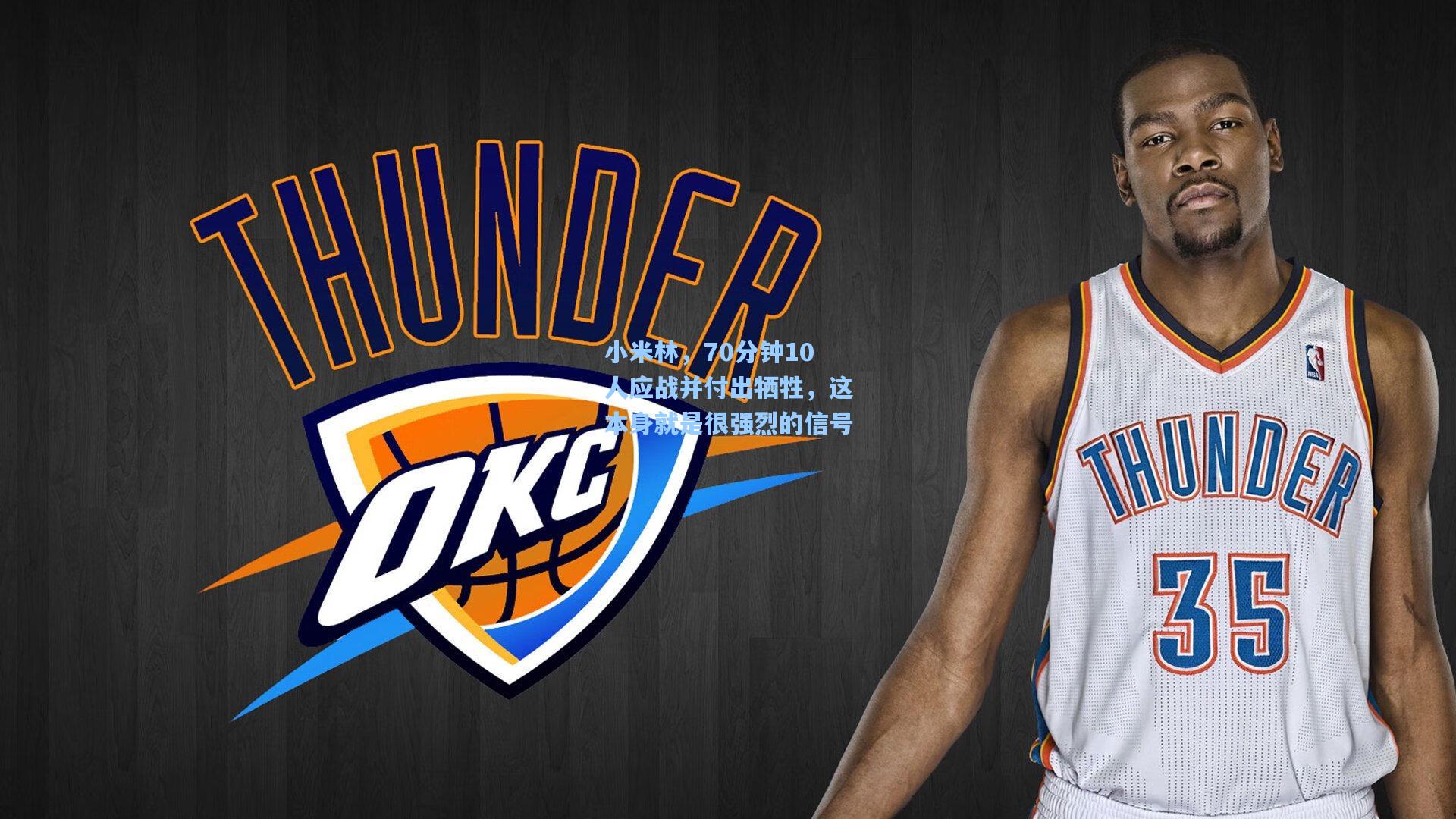 小米林，70分钟10人应战并付出牺牲，这本身就是很强烈的信号