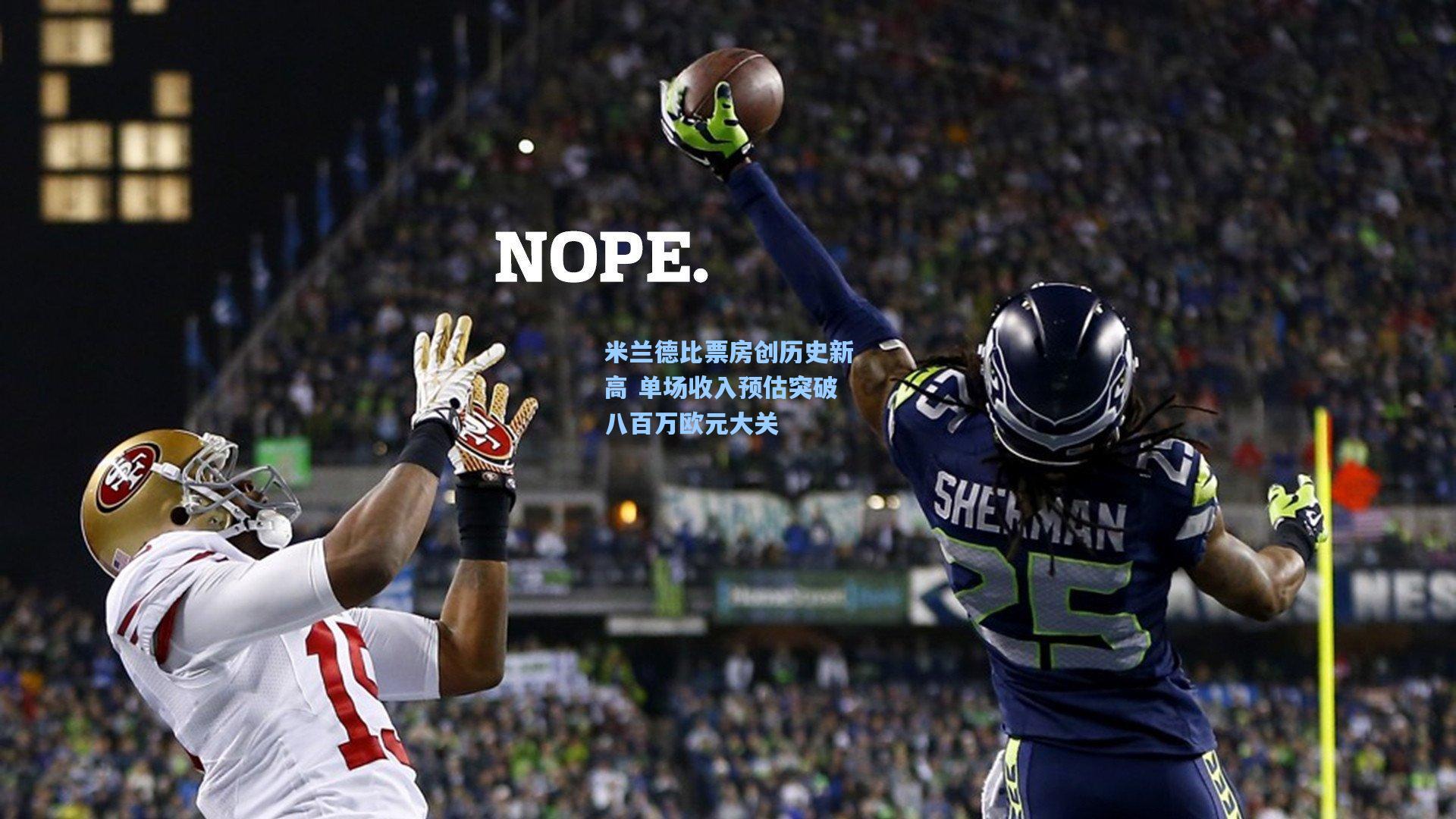 米兰德比票房创历史新高 单场收入预估突破八百万欧元大关