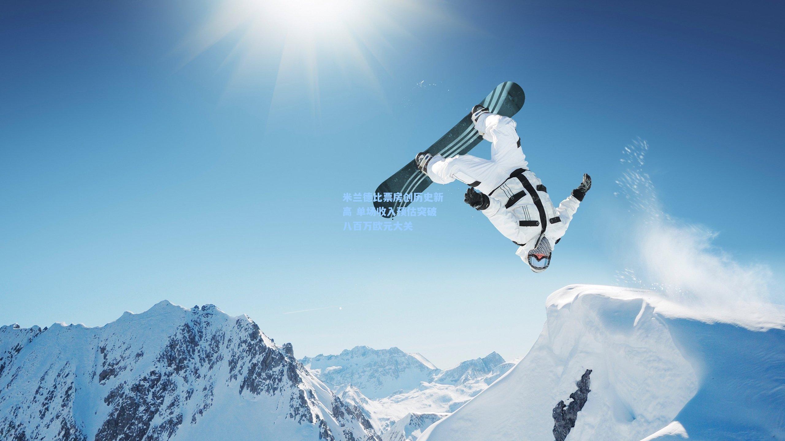 米兰德比票房创历史新高 单场收入预估突破八百万欧元大关