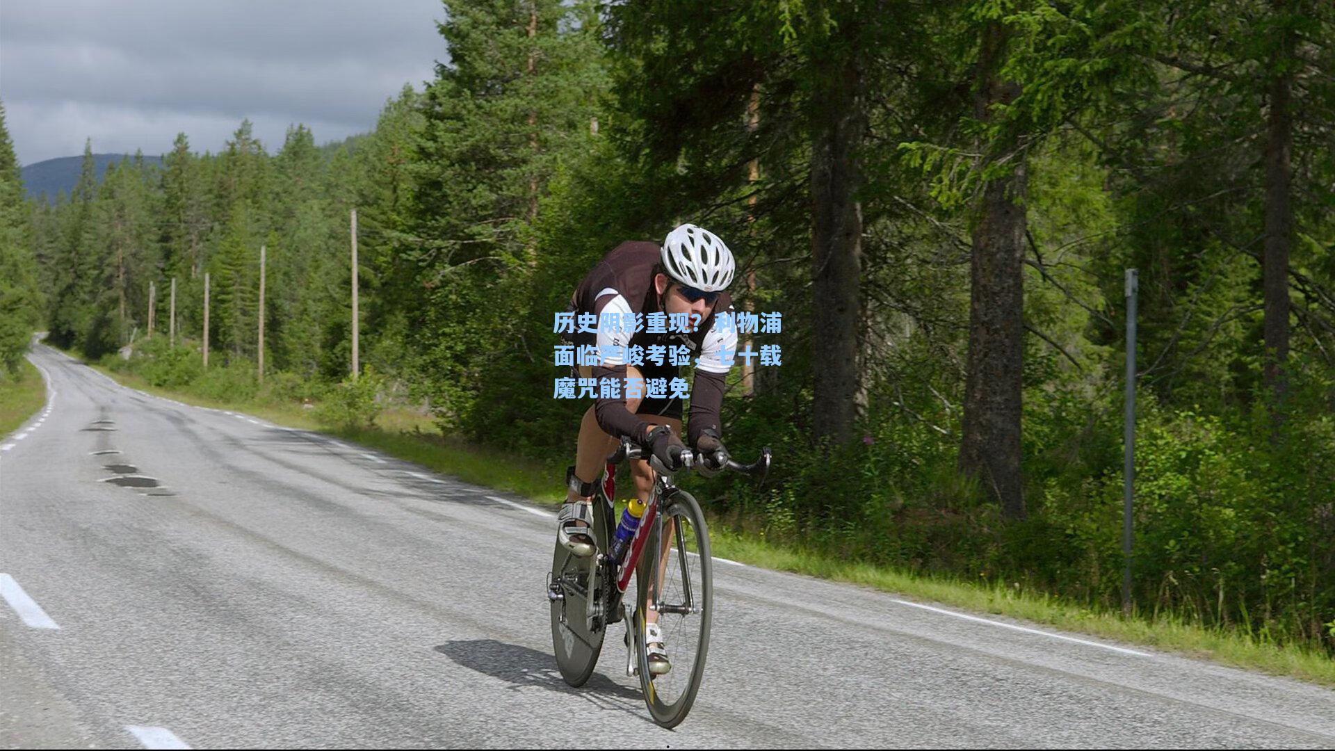 历史阴影重现？利物浦面临严峻考验，七十载魔咒能否避免