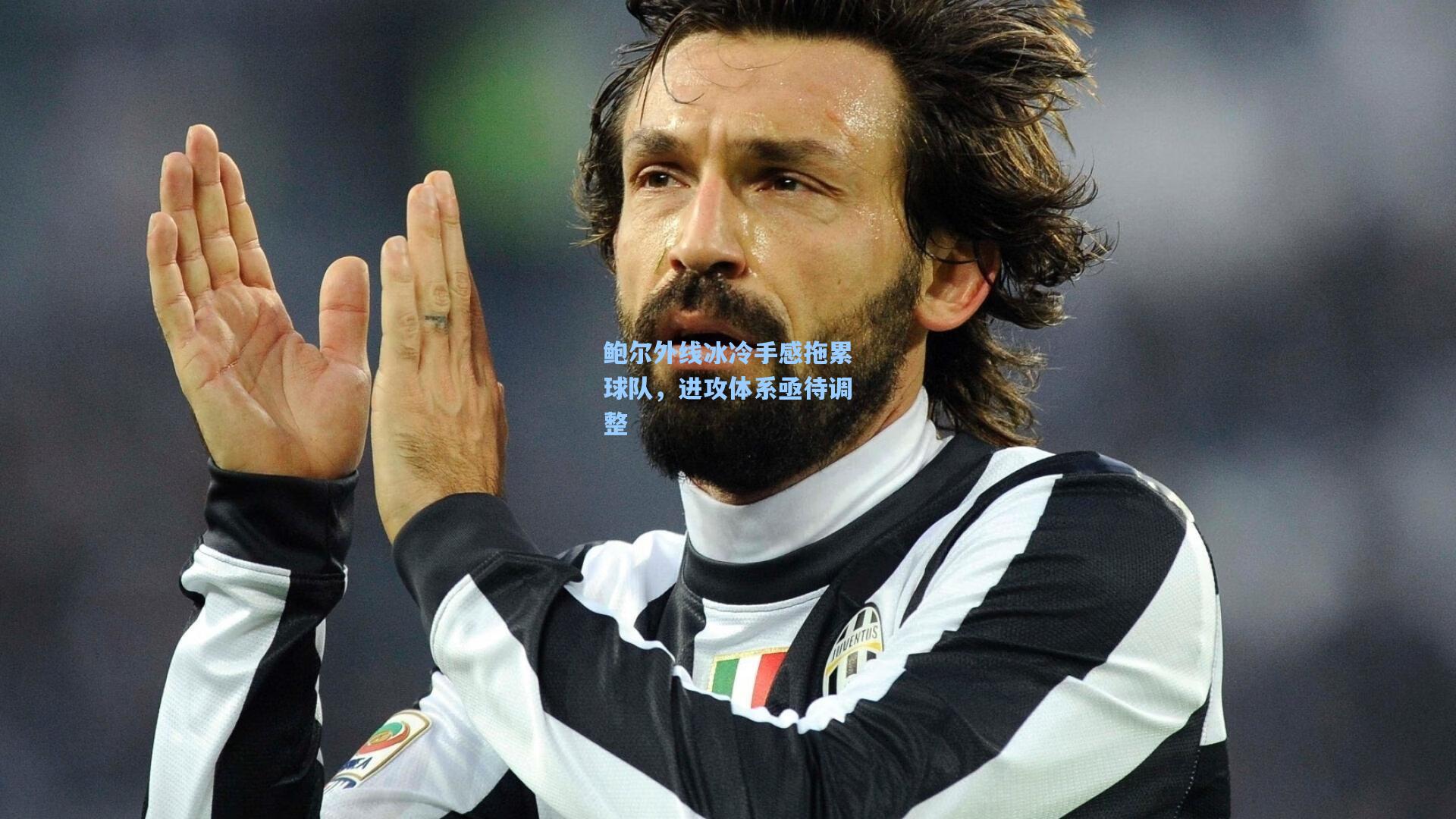 鲍尔外线冰冷手感拖累球队,进攻体系亟待调整