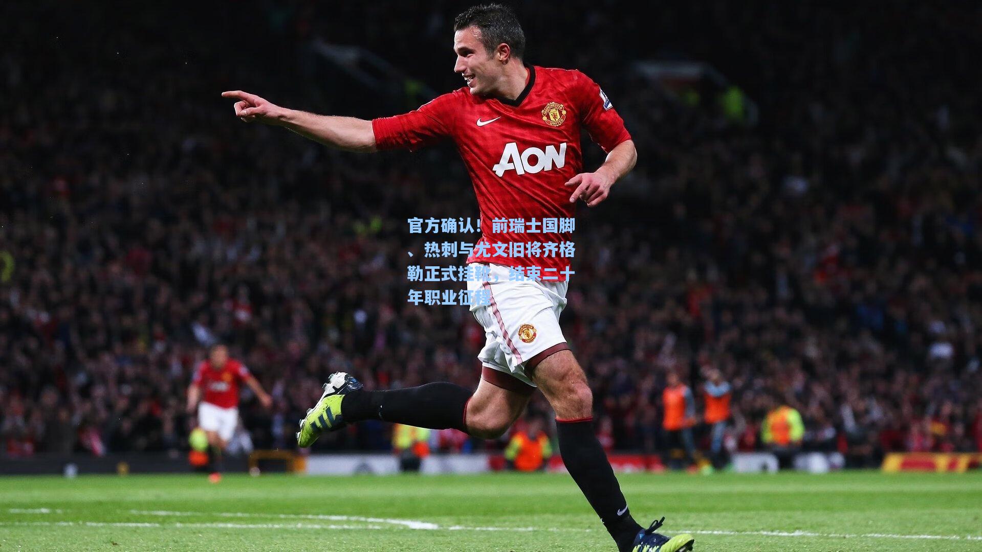 官方确认！前瑞士国脚、热刺与尤文旧将齐格勒正式挂靴，结束二十年职业征程