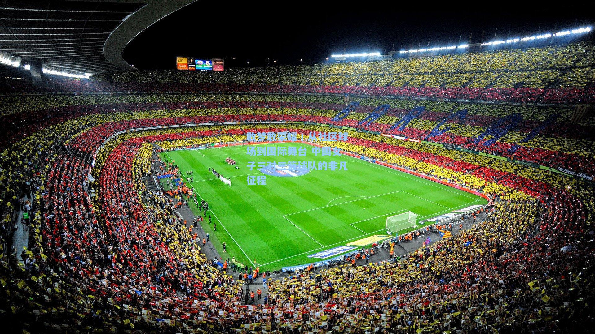 敢梦敢荣耀丨从社区球场到国际舞台 中国女子三对三篮球队的非凡征程