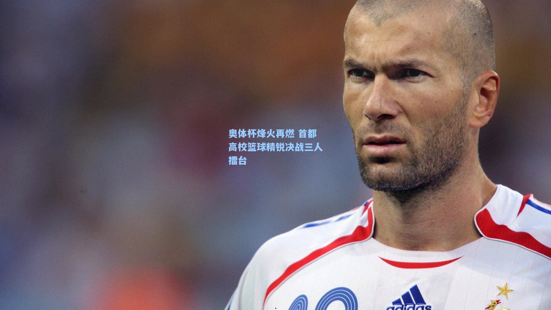 奥体杯烽火再燃 首都高校篮球精锐决战三人擂台