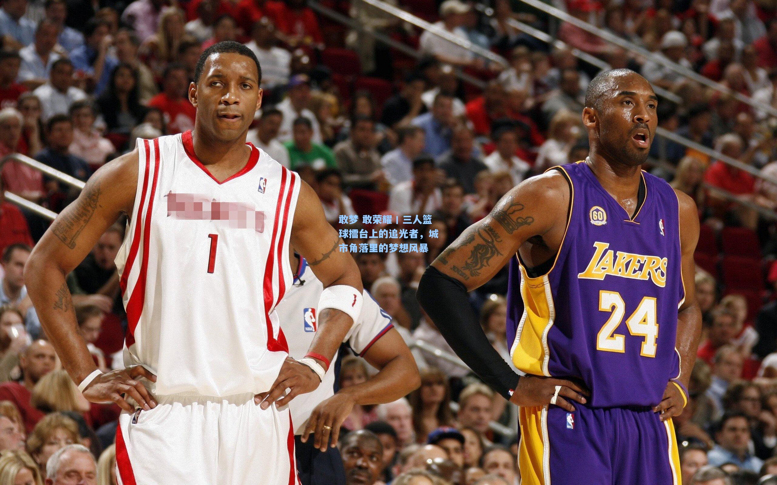 敢梦 敢荣耀丨三人篮球擂台上的追光者，城市角落里的梦想风暴