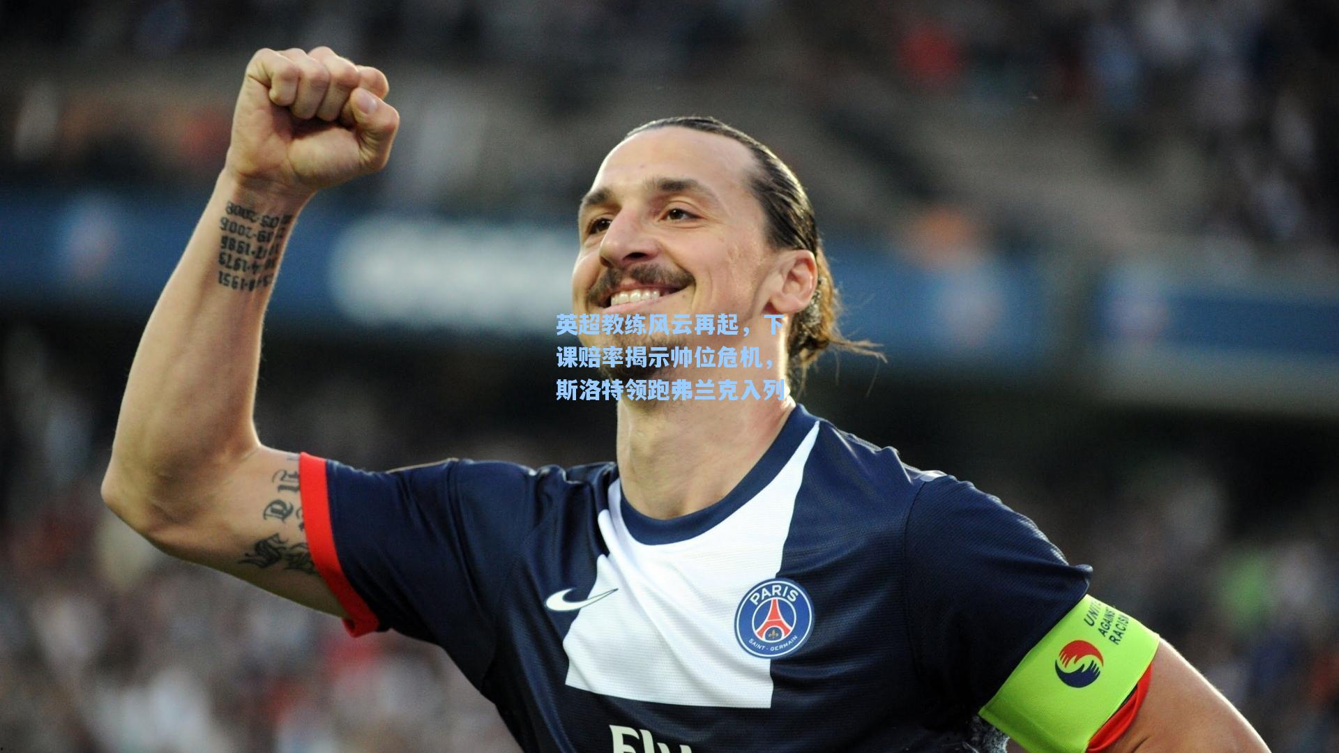 英超教练风云再起，下课赔率揭示帅位危机，斯洛特领跑弗兰克入列