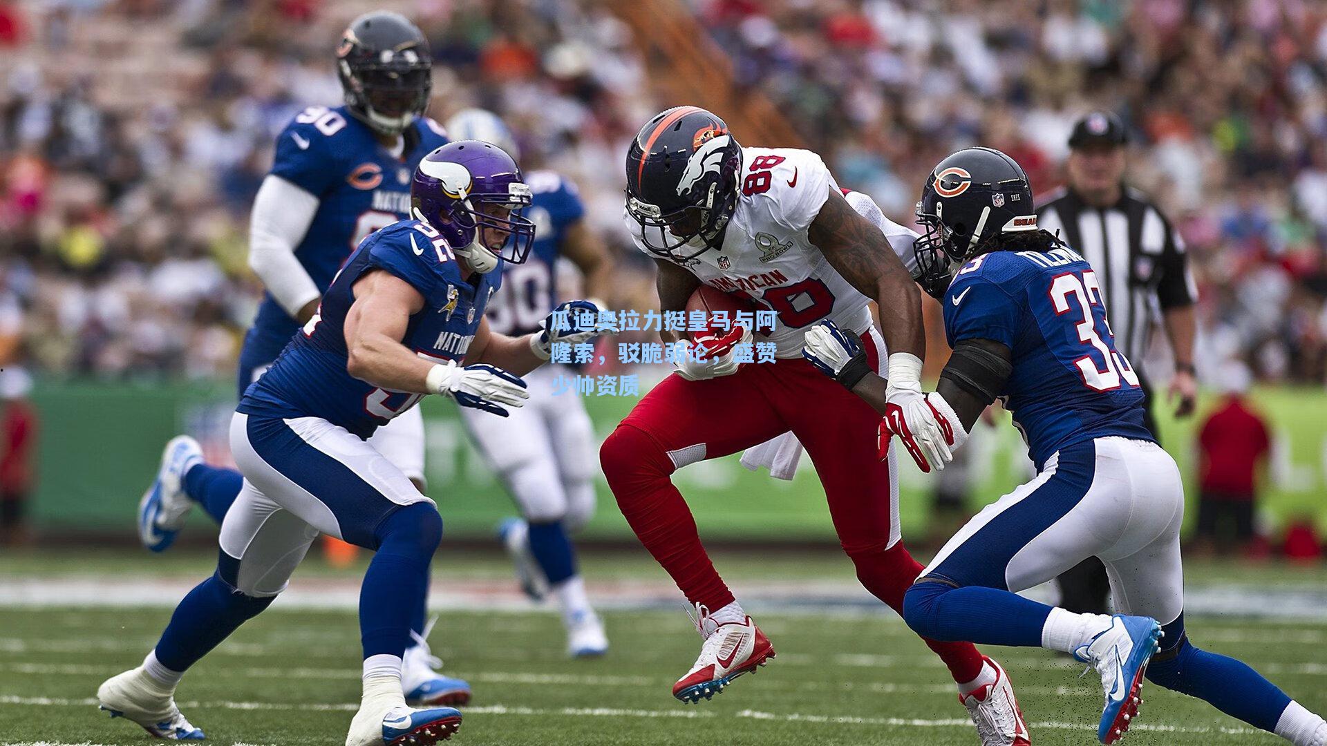 瓜迪奥拉力挺皇马与阿隆索，驳脆弱论，盛赞少帅资质