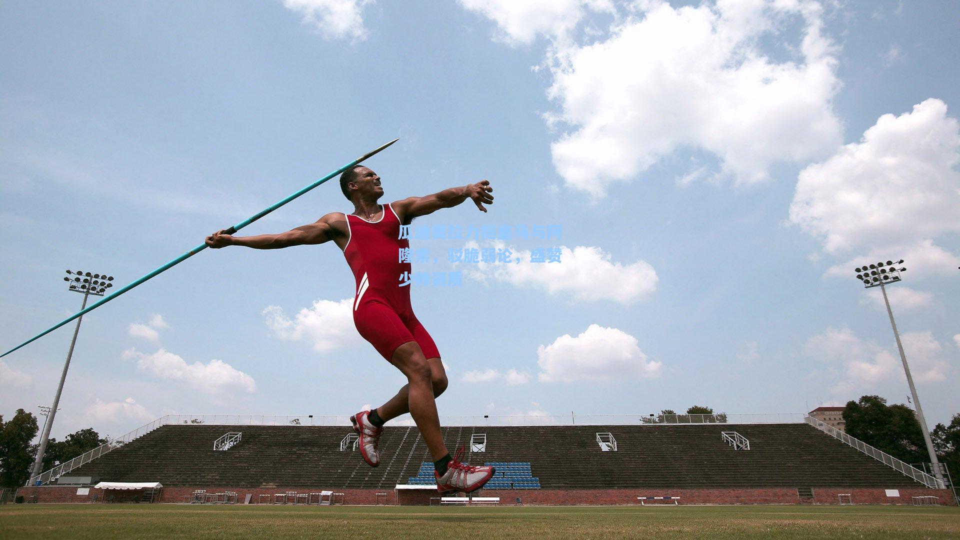 瓜迪奥拉力挺皇马与阿隆索，驳脆弱论，盛赞少帅资质