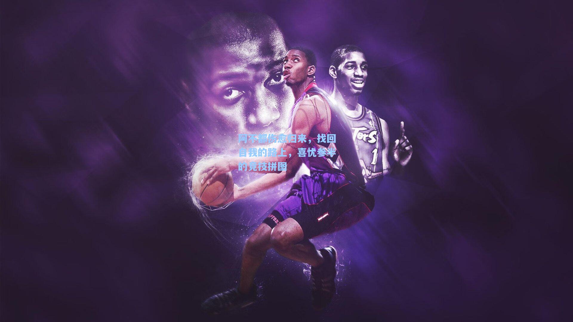 阿不都伤愈归来，找回自我的路上，喜忧参半的竞技拼图