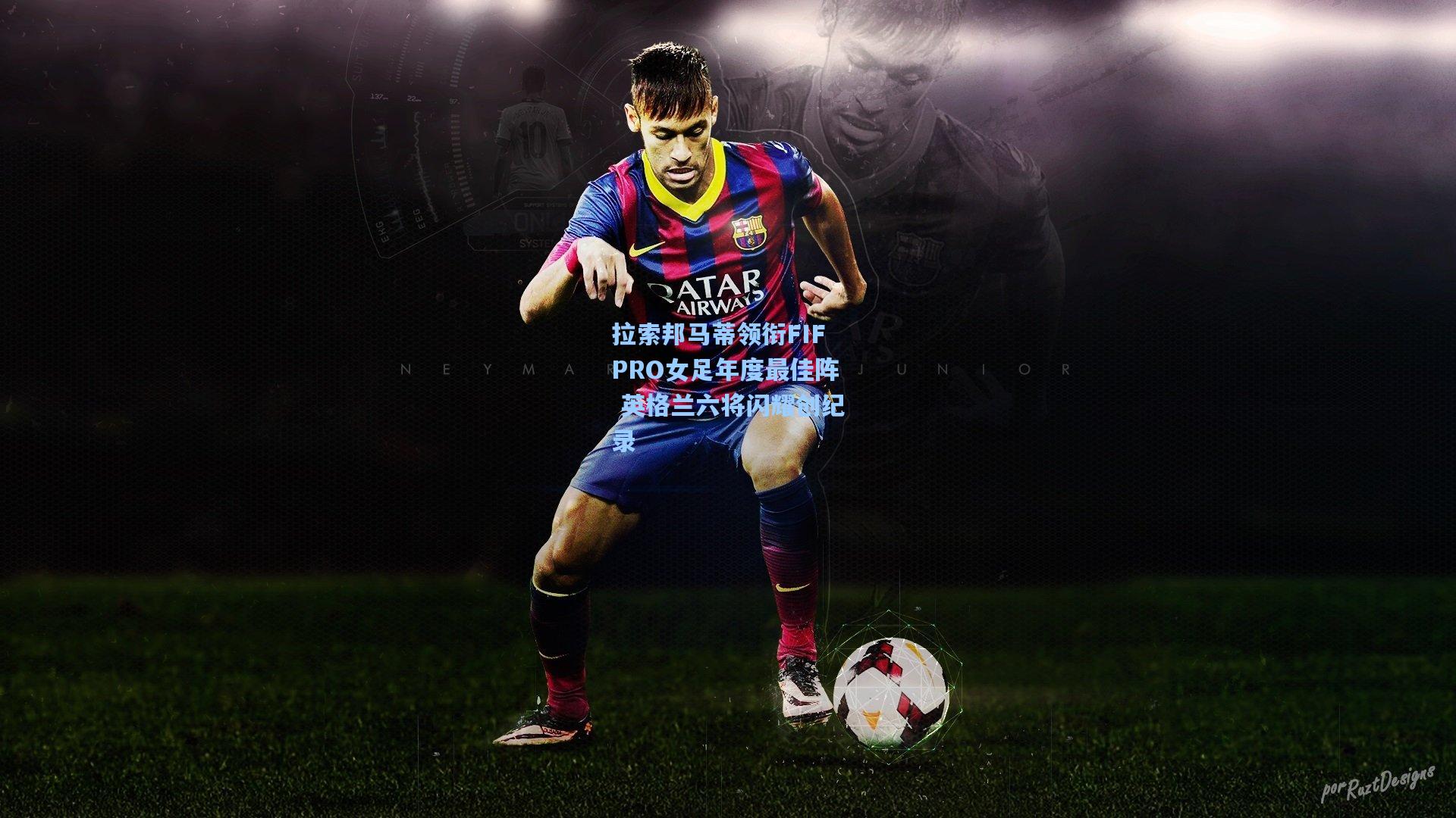 拉索邦马蒂领衔FIFPRO女足年度最佳阵 英格兰六将闪耀创纪录