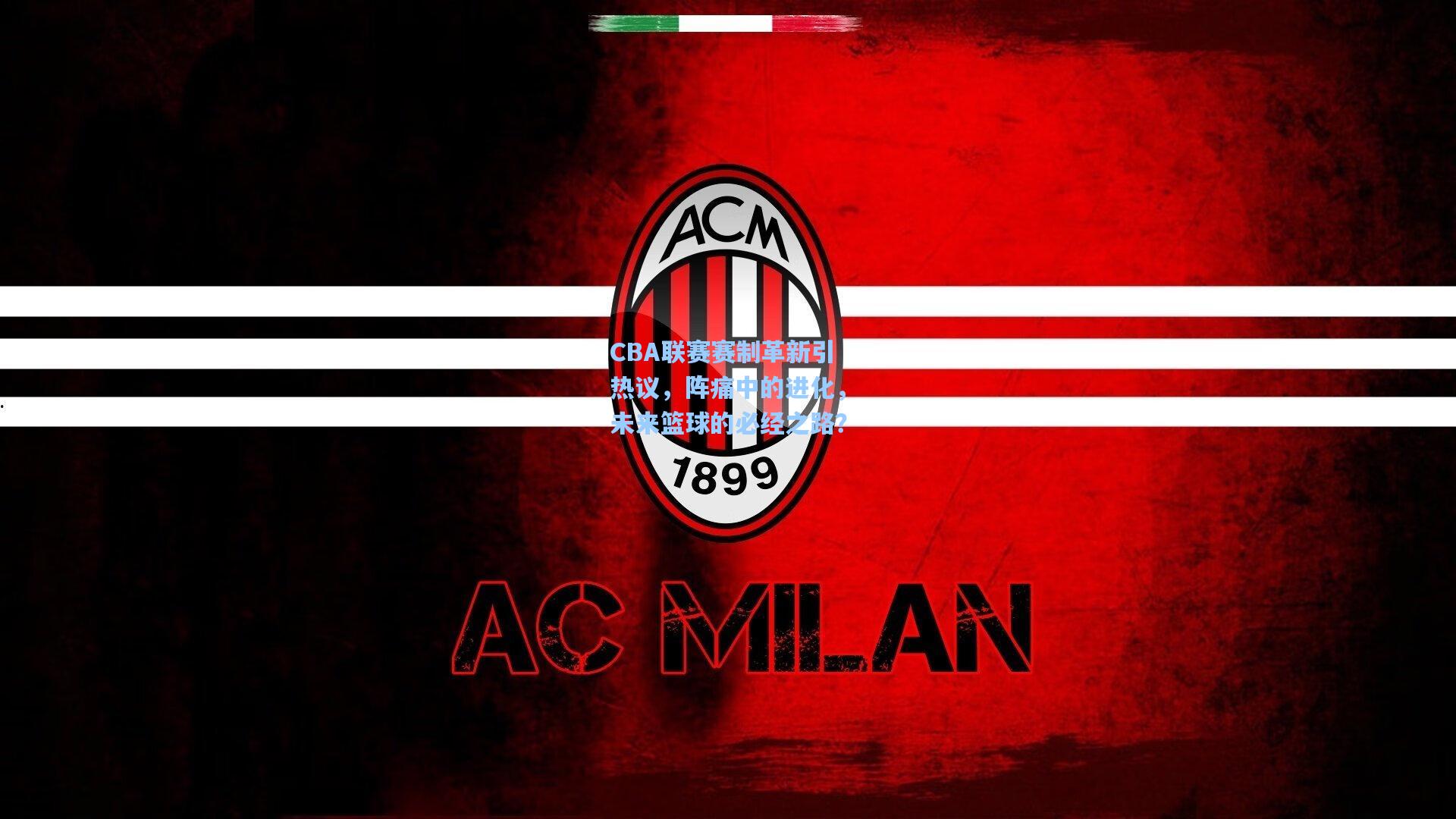 CBA联赛赛制革新引热议，阵痛中的进化，未来篮球的必经之路？