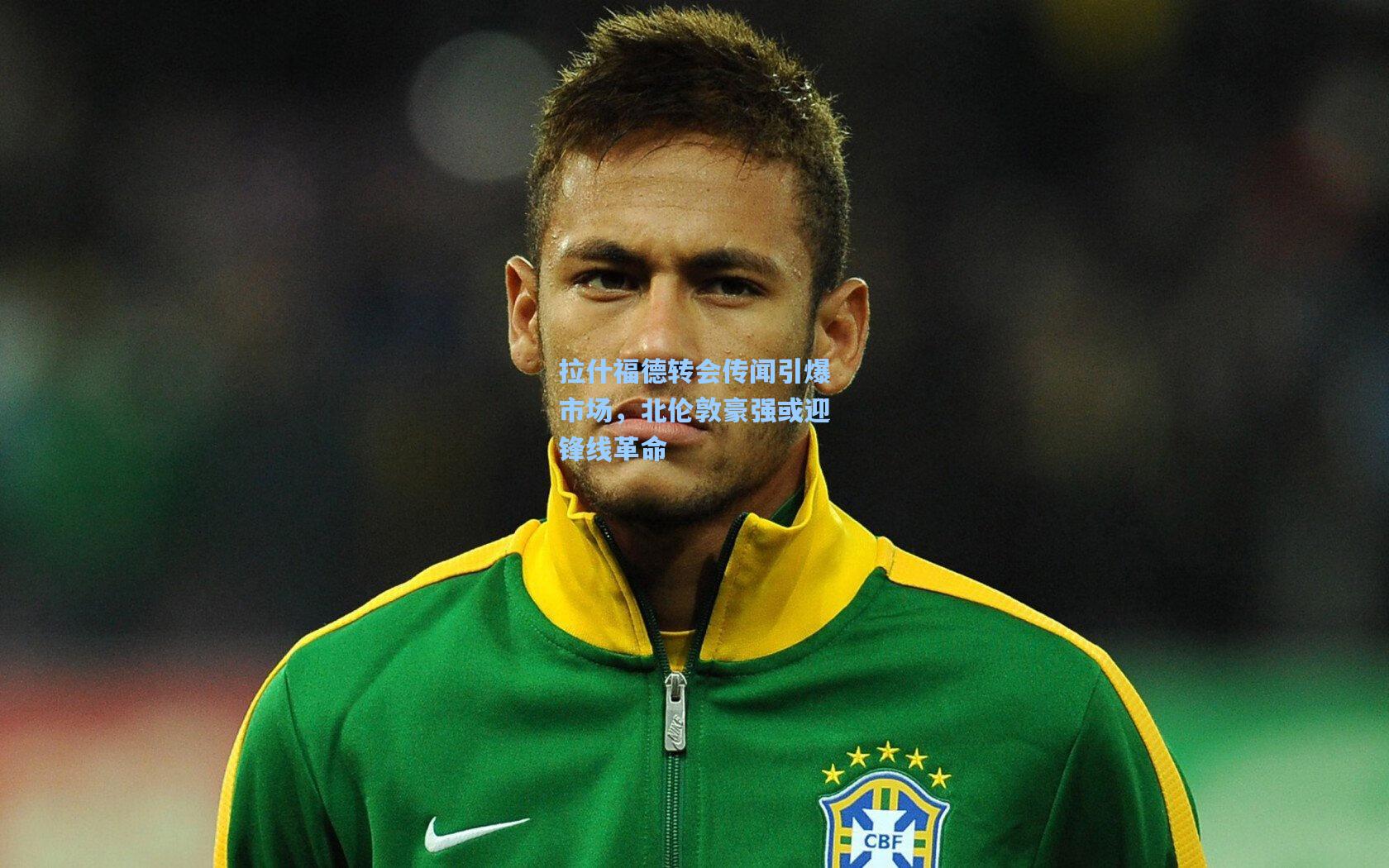 拉什福德转会传闻引爆市场，北伦敦豪强或迎锋线革命