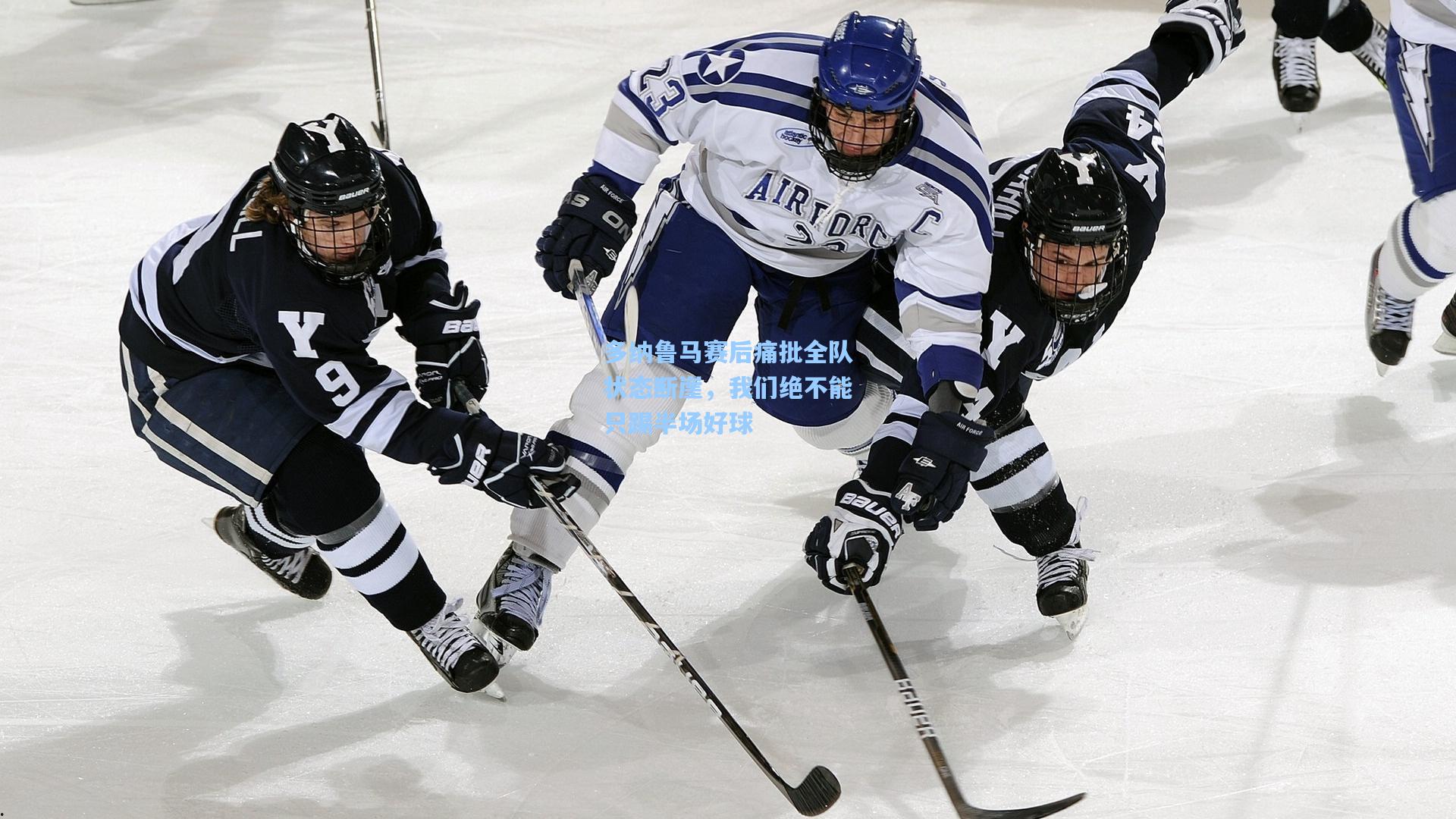 多纳鲁马赛后痛批全队状态断崖，我们绝不能只踢半场好球