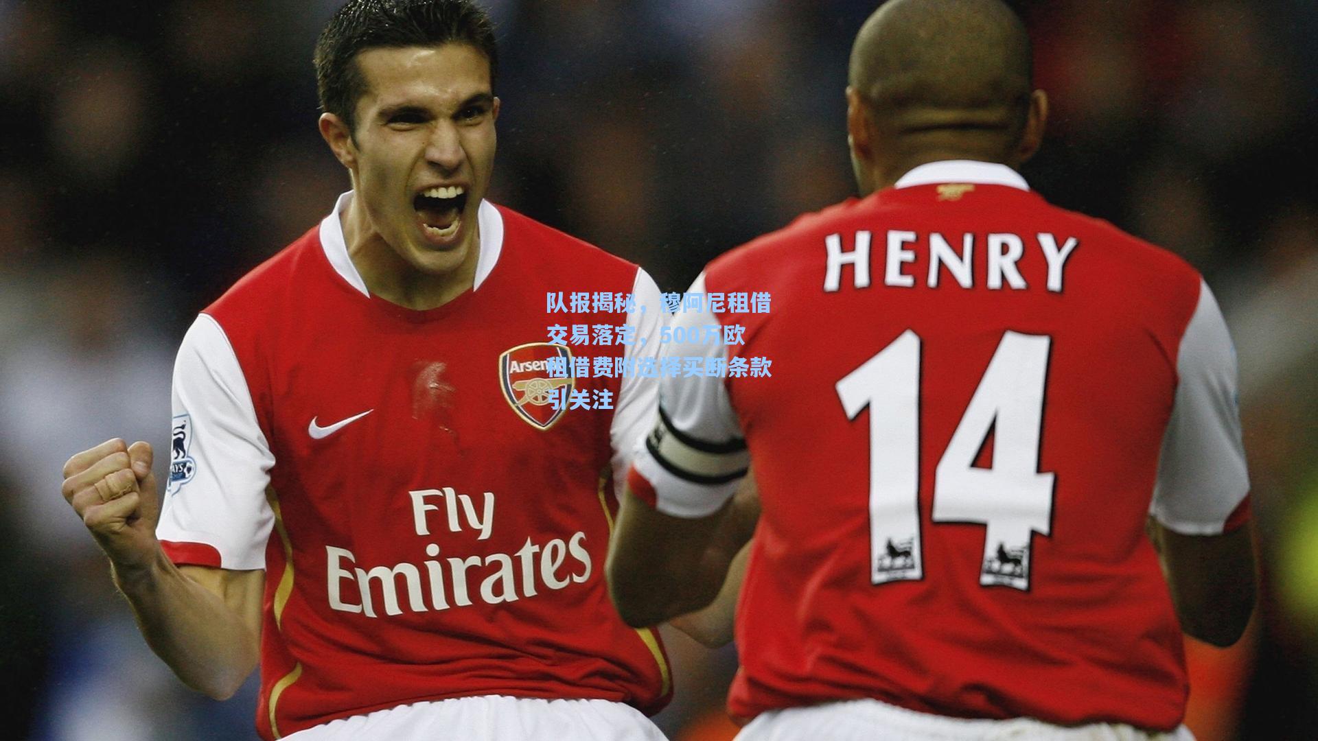 队报揭秘，穆阿尼租借交易落定，500万欧租借费附选择买断条款引关注