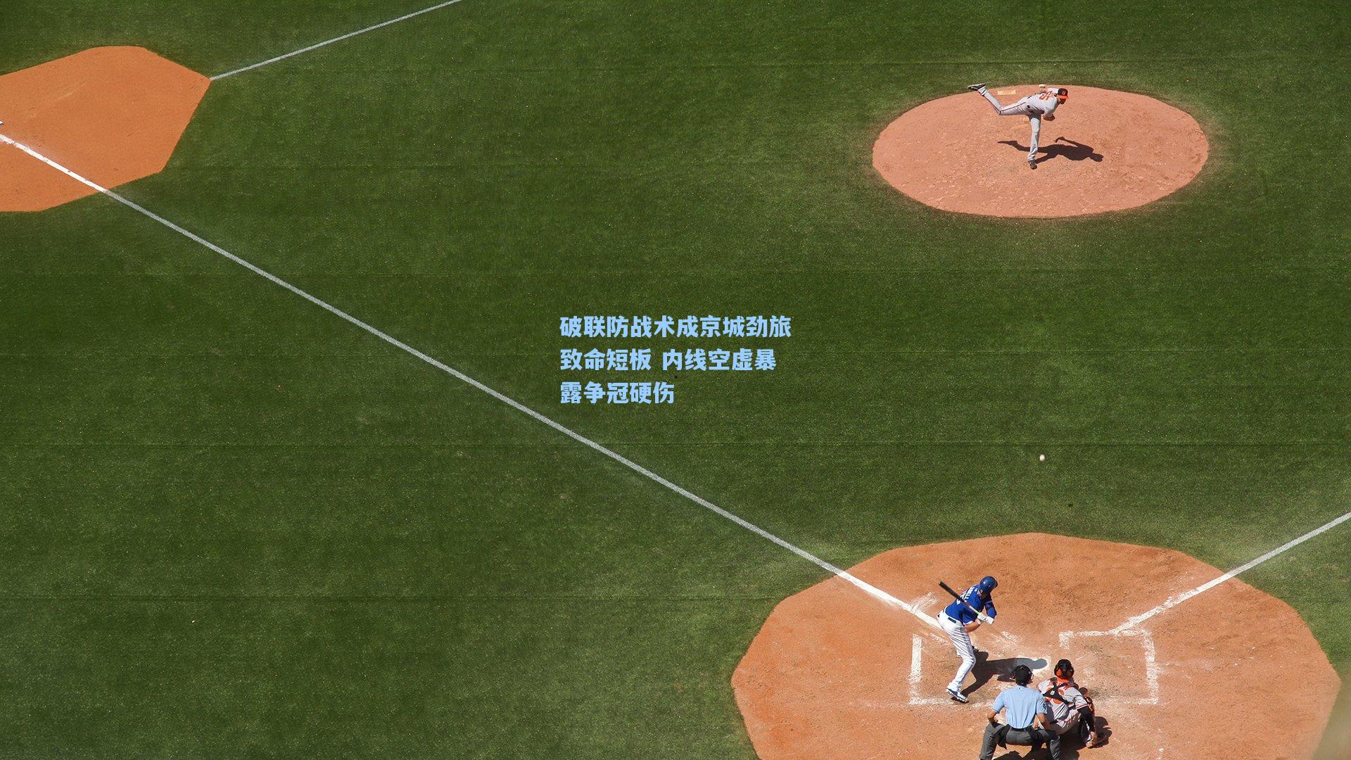 破联防战术成京城劲旅致命短板 内线空虚暴露争冠硬伤