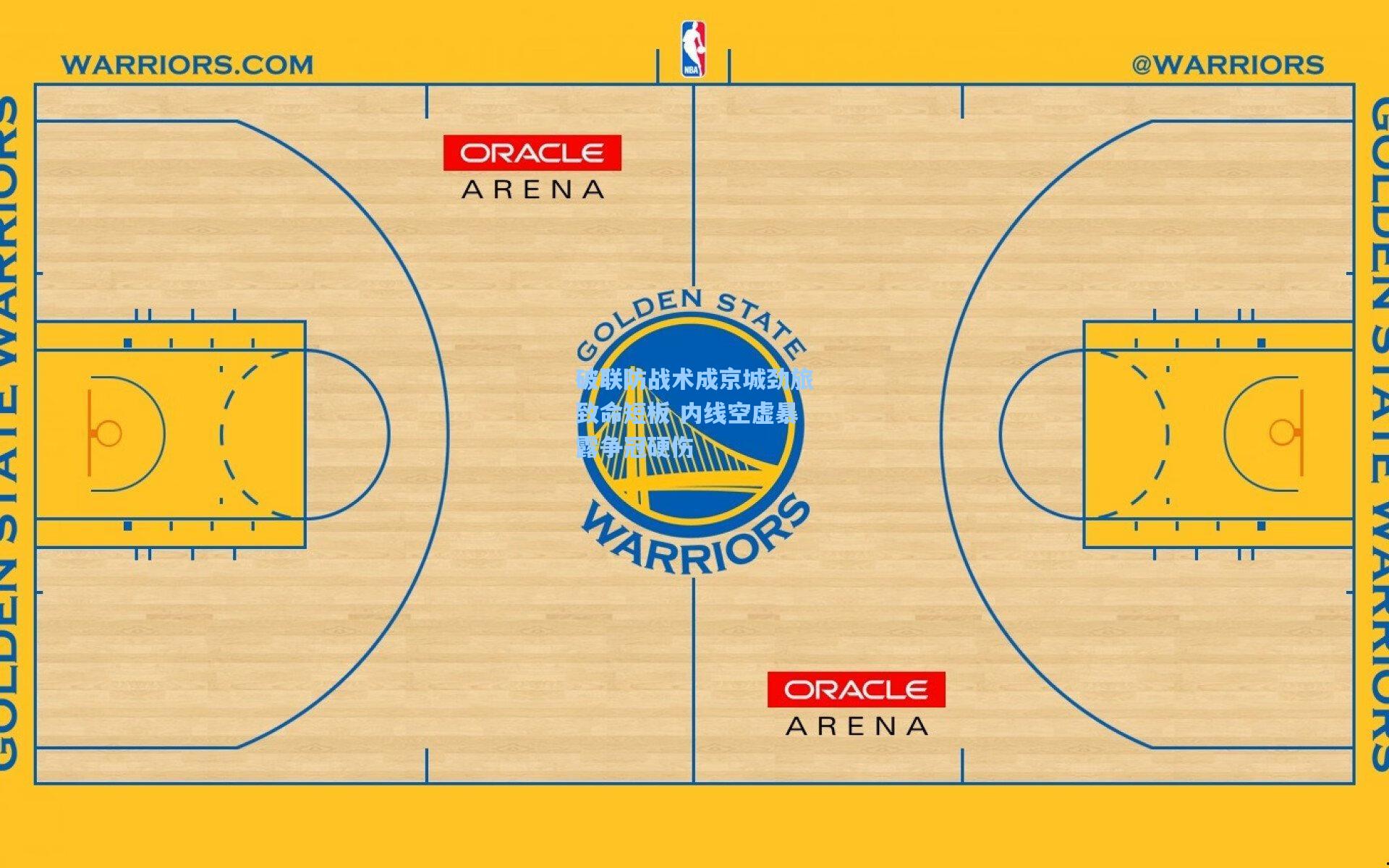 破联防战术成京城劲旅致命短板 内线空虚暴露争冠硬伤