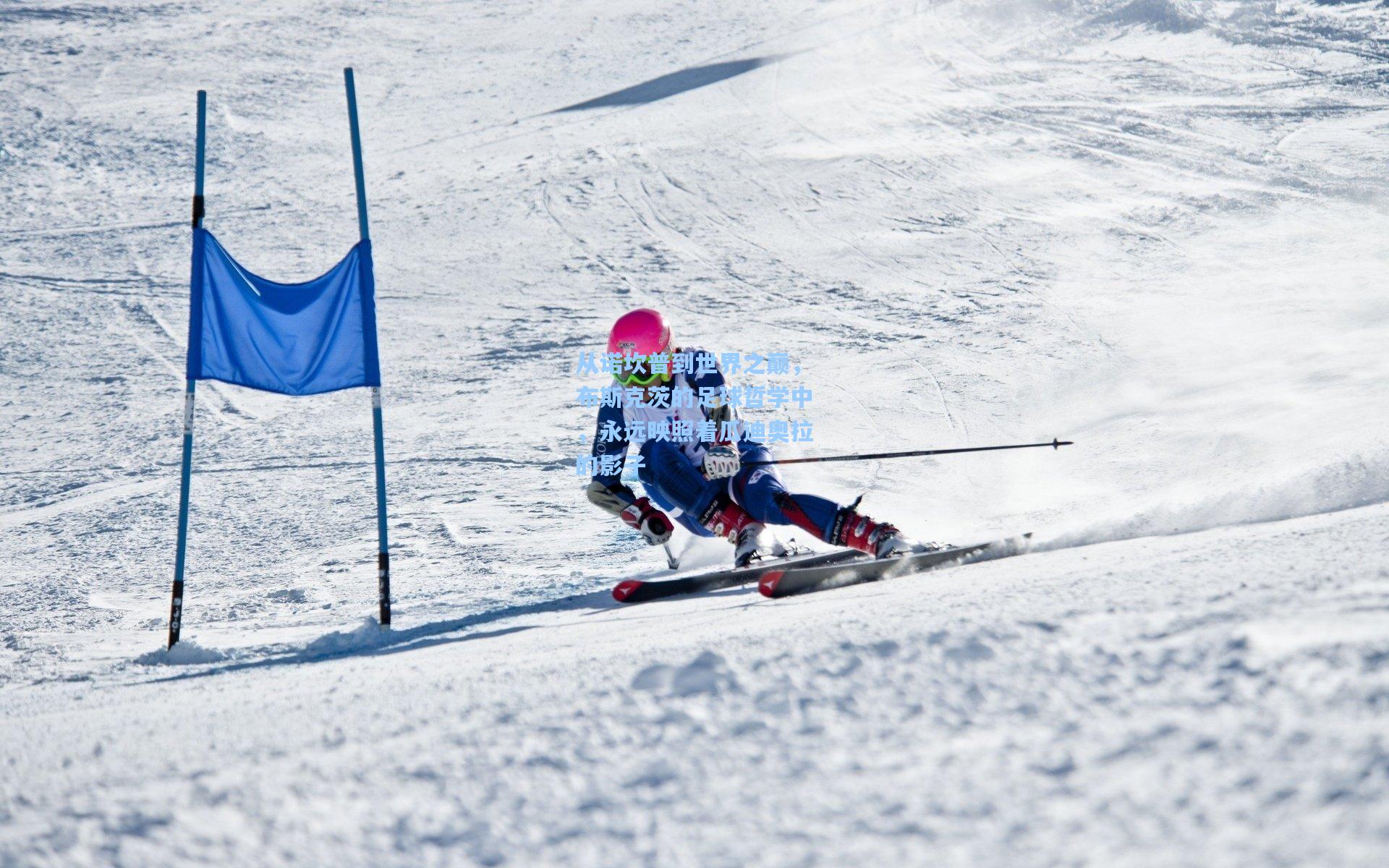 从诺坎普到世界之巅，布斯克茨的足球哲学中，永远映照着瓜迪奥拉的影子