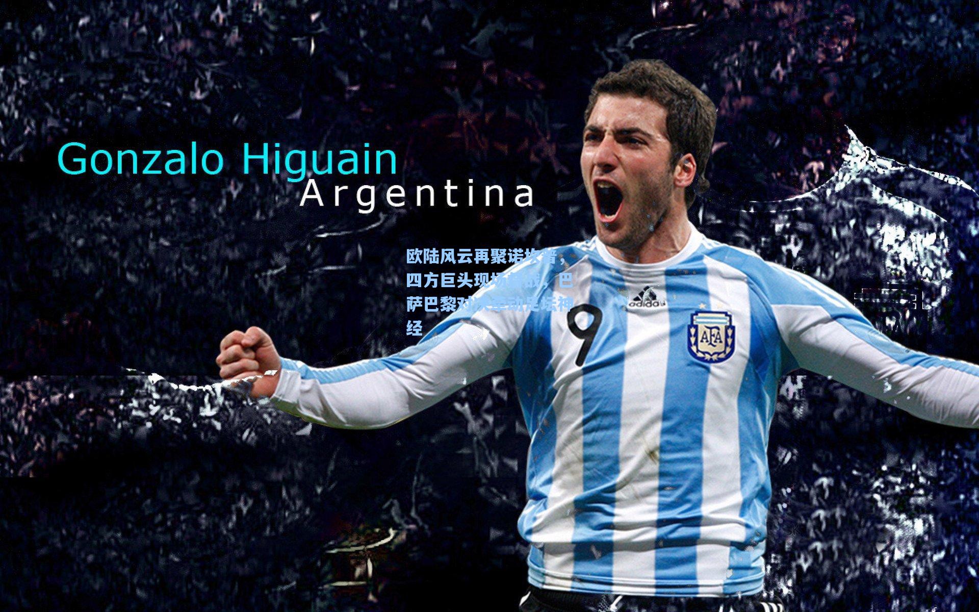 欧陆风云再聚诺坎普，四方巨头现场督战，巴萨巴黎对决牵动足坛神经