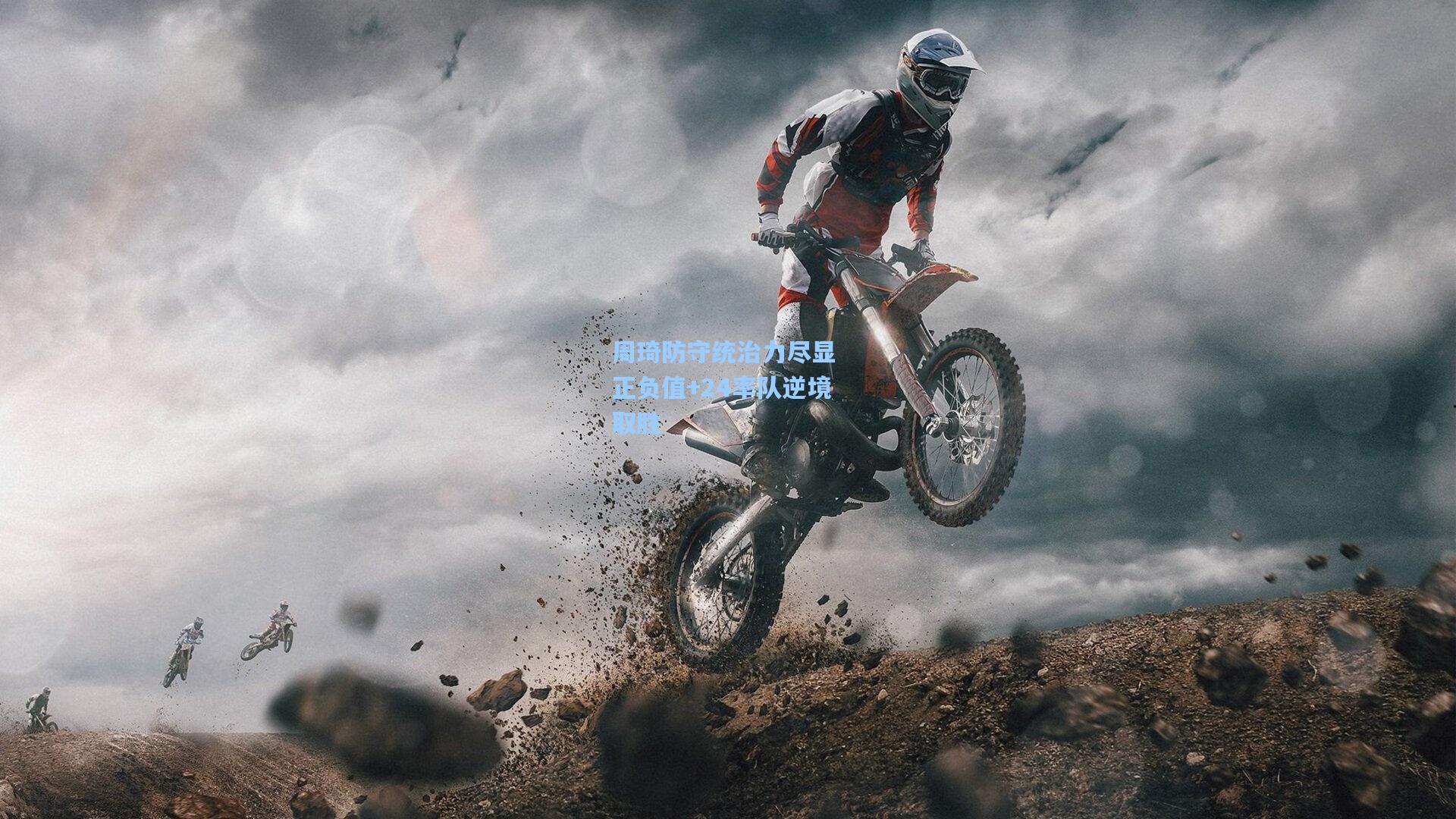 周琦防守统治力尽显 正负值+24率队逆境取胜