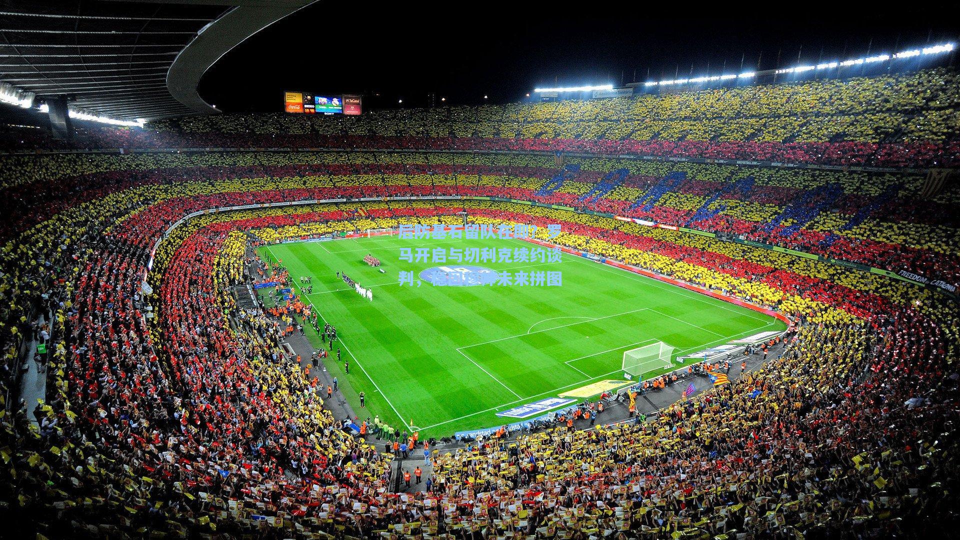 后防基石留队在即？罗马开启与切利克续约谈判，稳固穆帅未来拼图