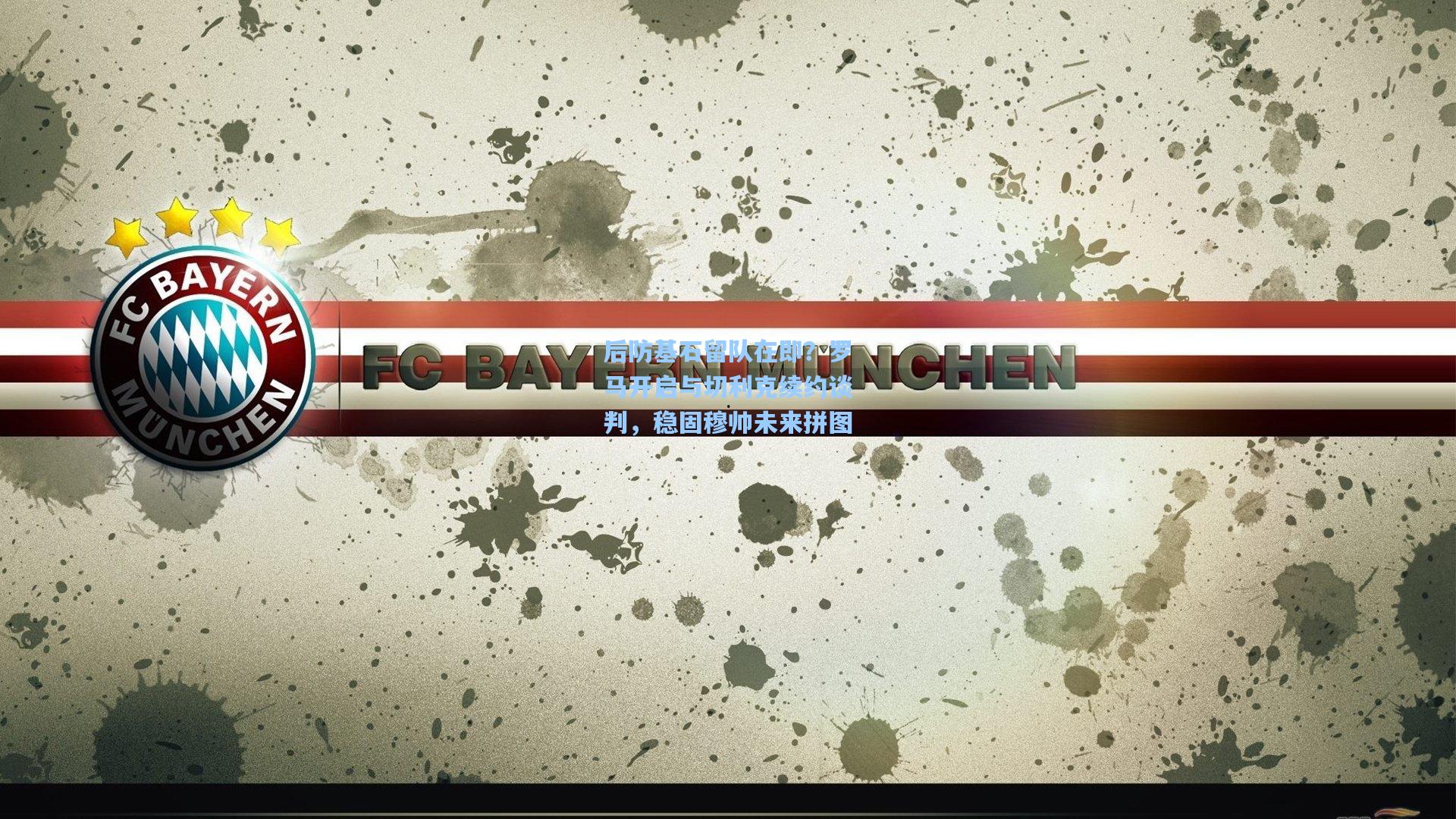 后防基石留队在即？罗马开启与切利克续约谈判，稳固穆帅未来拼图