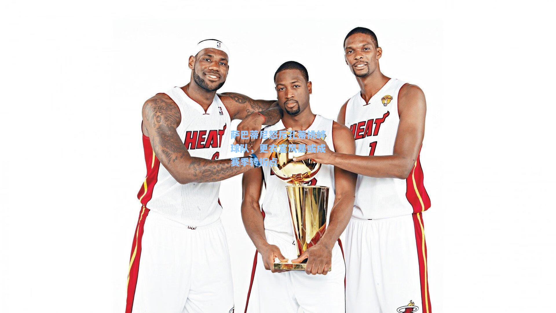 萨巴蒂尼怒斥孔蒂挑衅球队，更衣室风暴或成赛季转折点