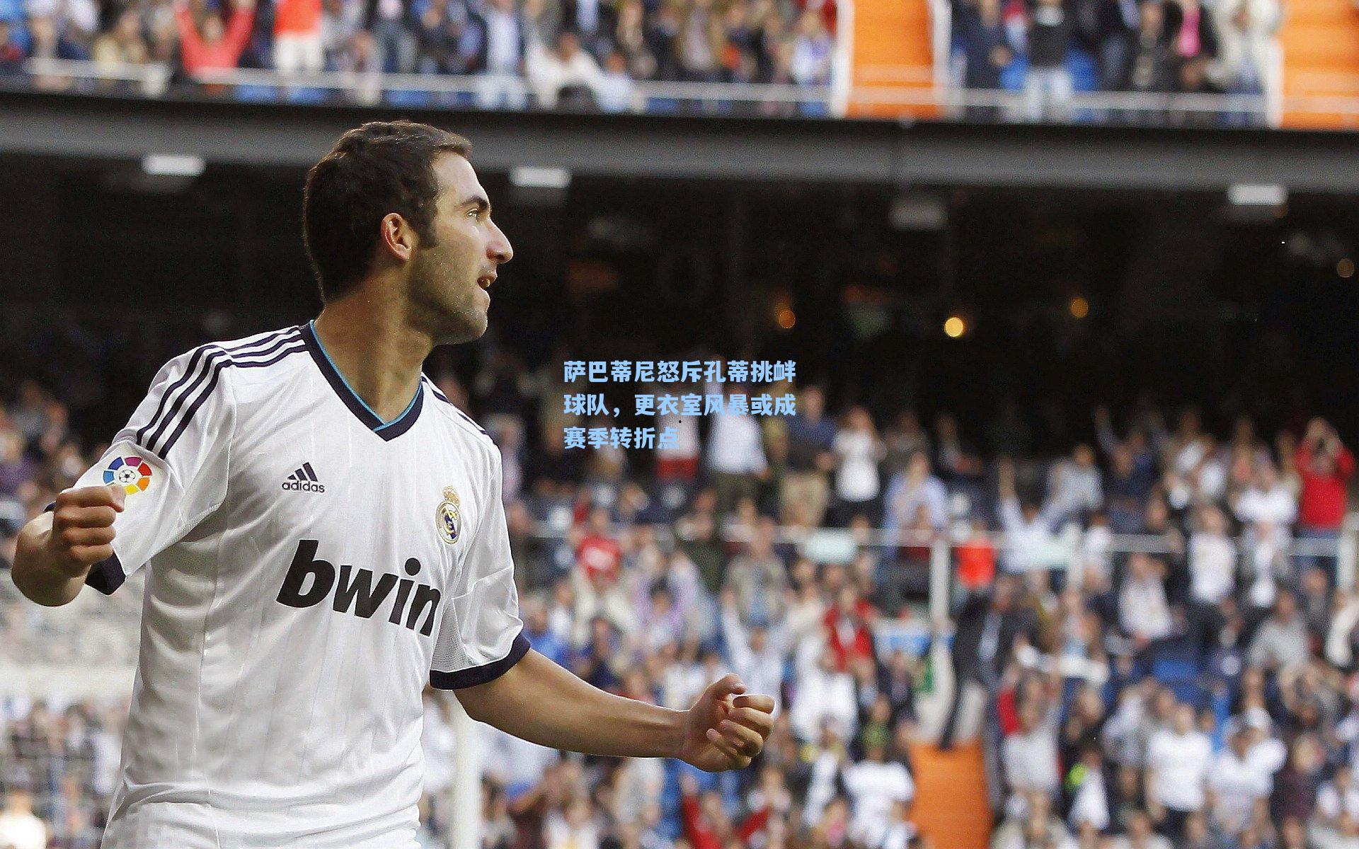 萨巴蒂尼怒斥孔蒂挑衅球队，更衣室风暴或成赛季转折点