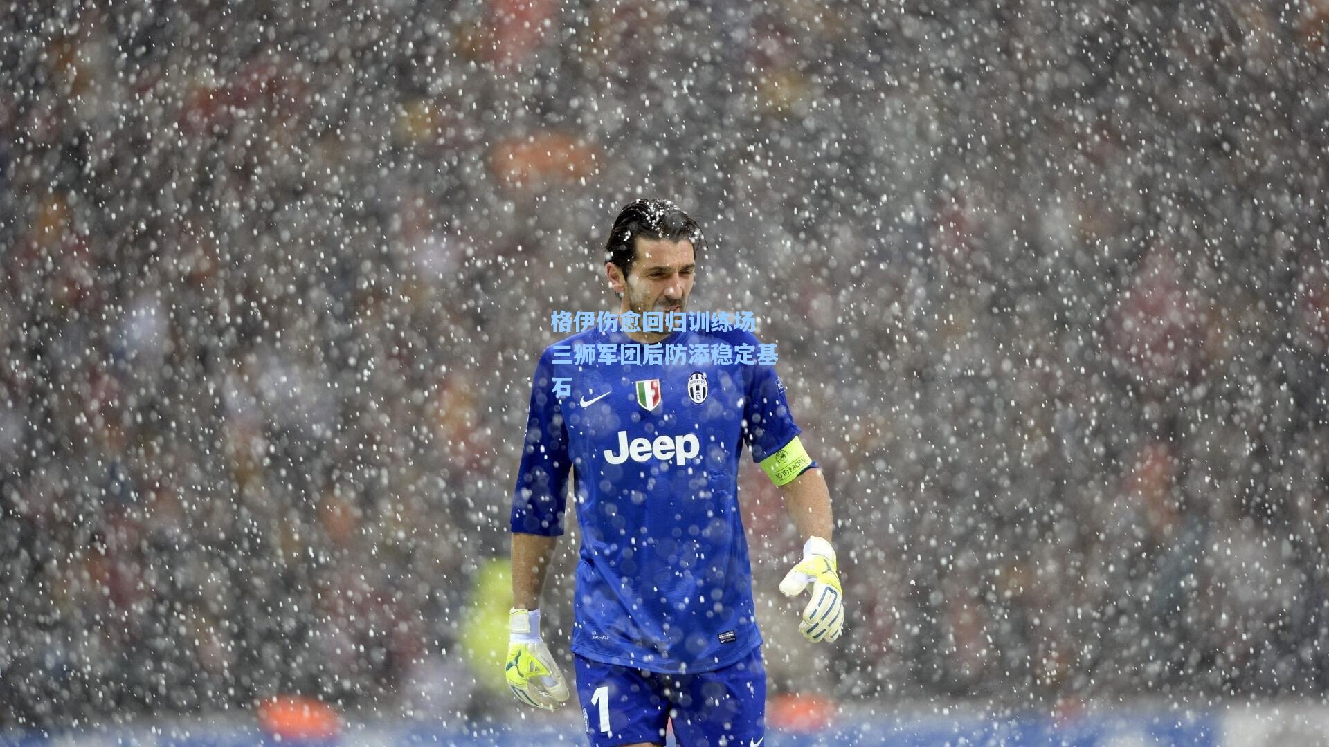 格伊伤愈回归训练场 三狮军团后防添稳定基石