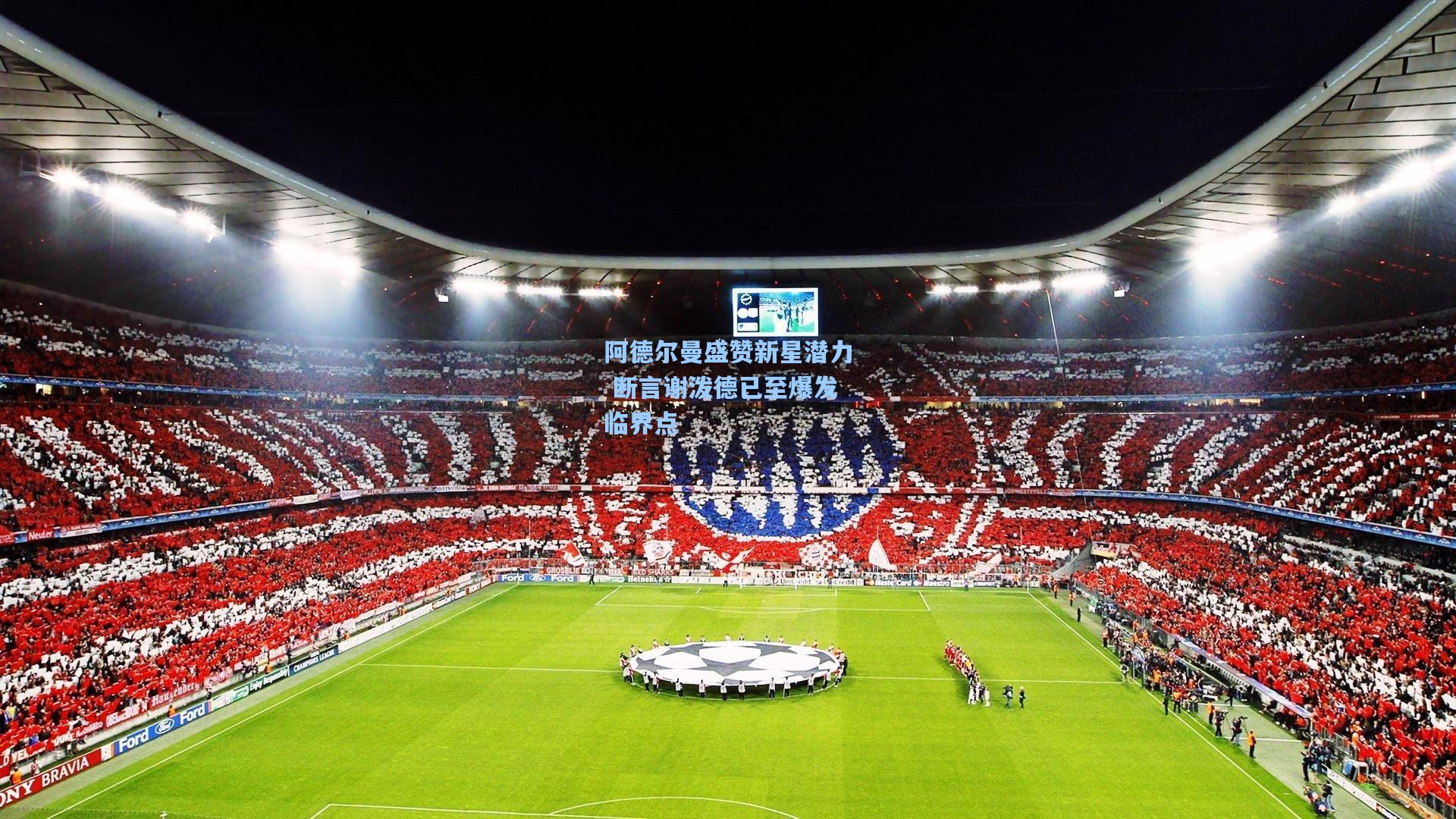 阿德尔曼盛赞新星潜力 断言谢泼德已至爆发临界点