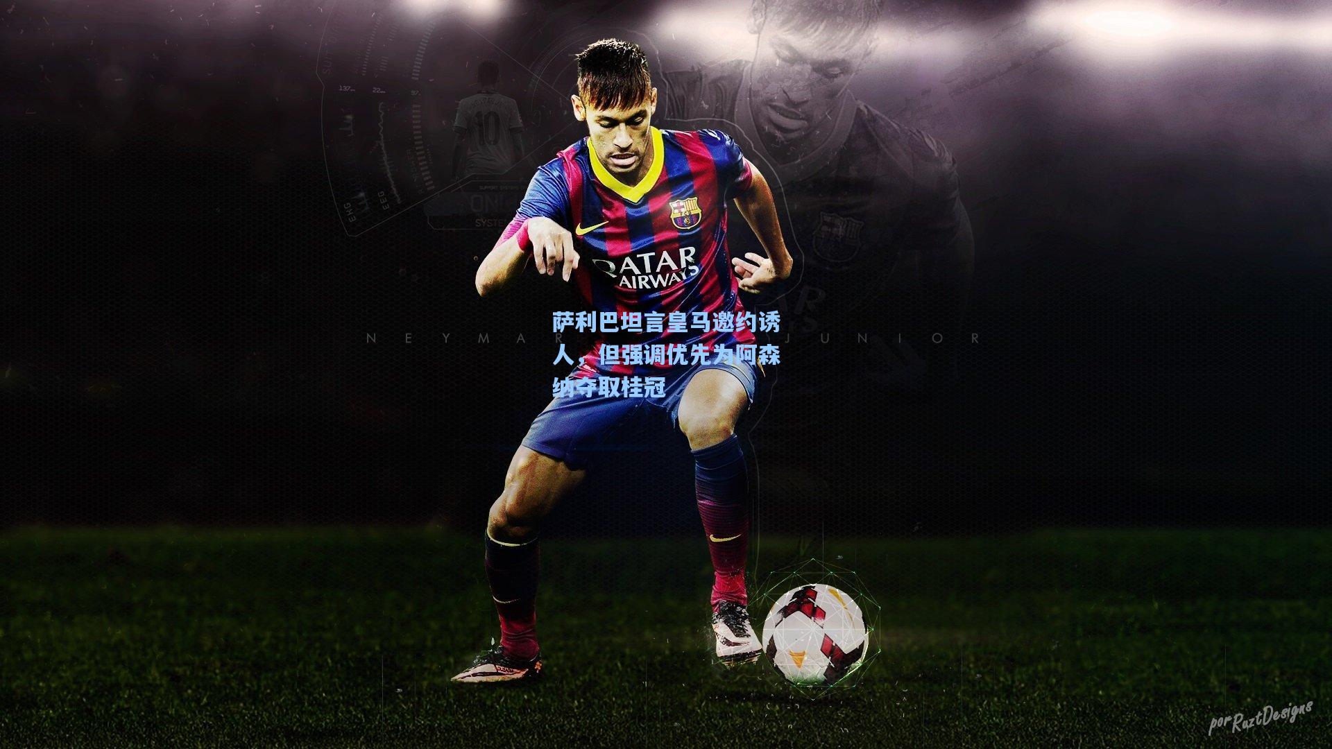 萨利巴坦言皇马邀约诱人，但强调优先为阿森纳夺取桂冠